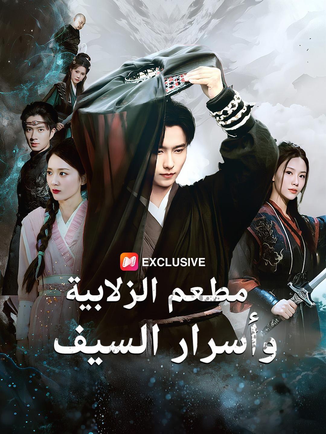 مطعم الزلابية وأسرار السيف（مدبلج）