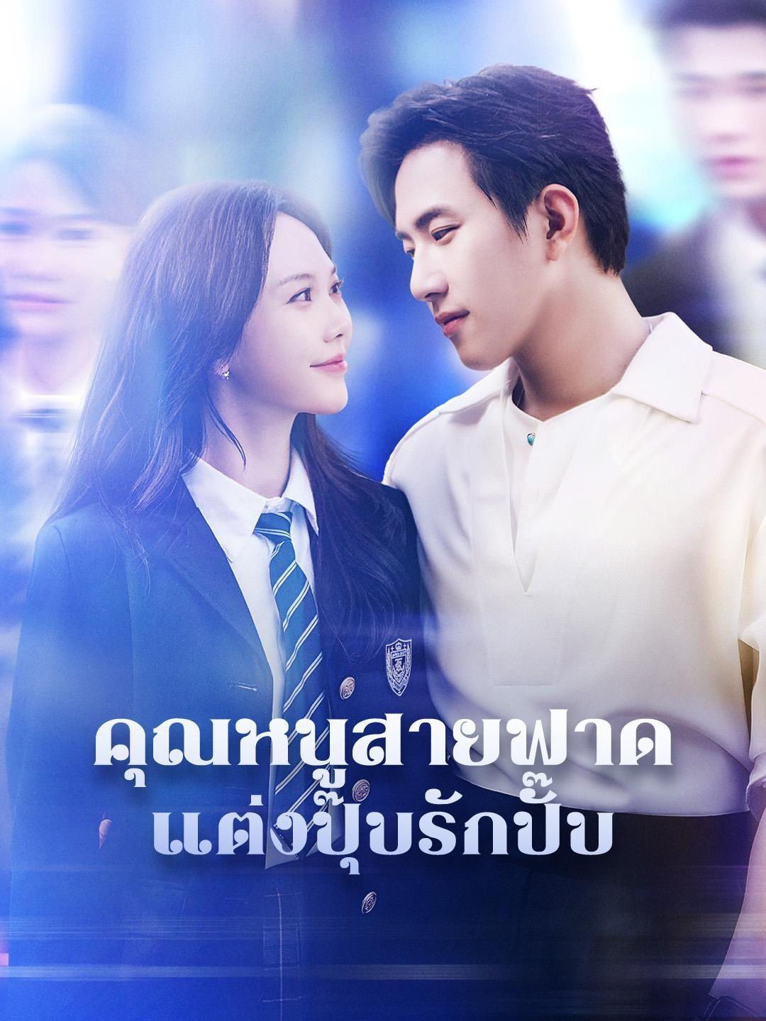 (พากย์เสียง)คุณหนูสายฟาด แต่งปุ๊บรักปั๊บ
