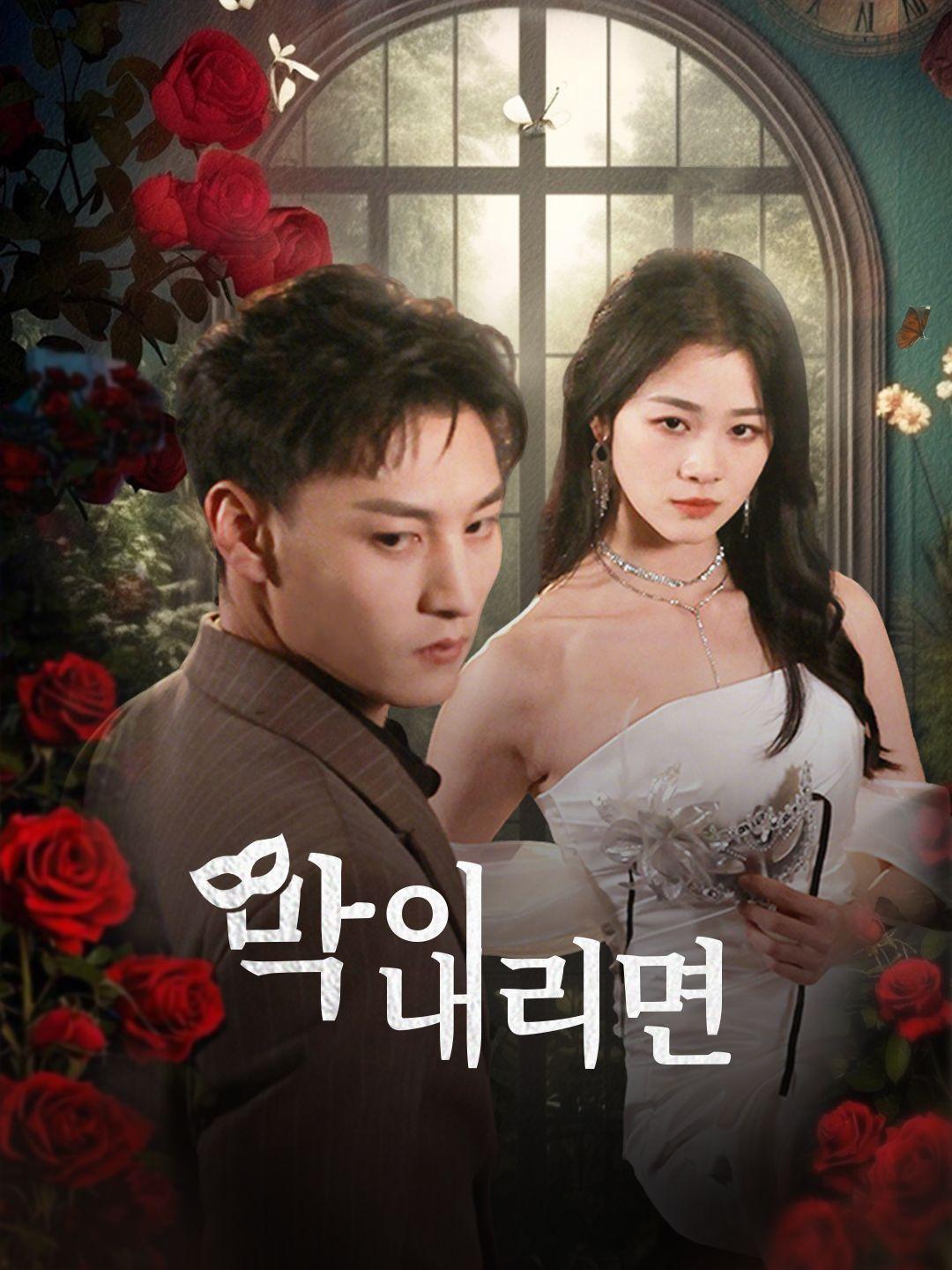 막이 내리면 제1화