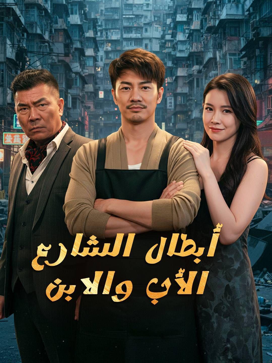 المخضرم ونجله يتصدى لقوى الشر