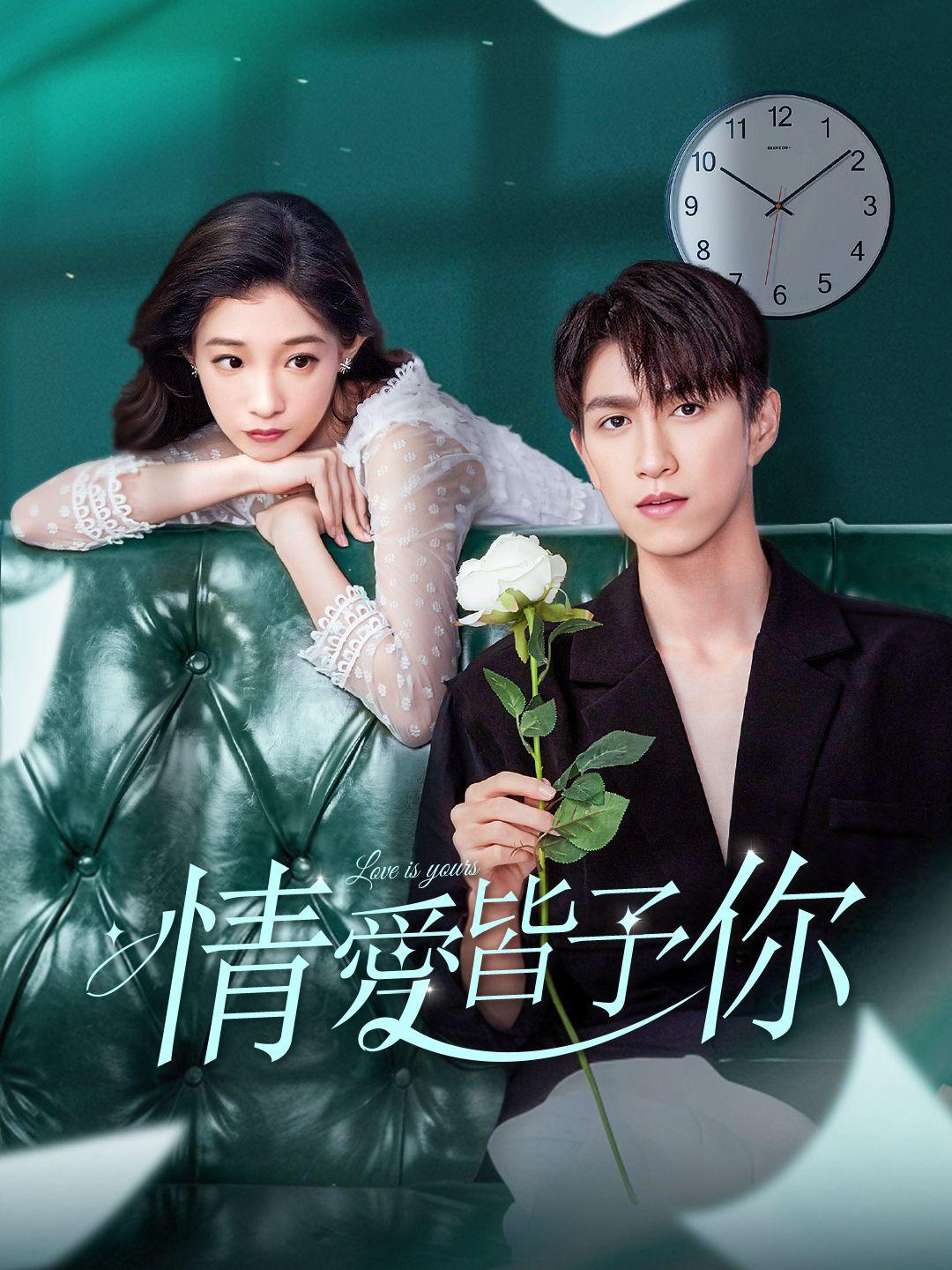 情愛皆予你 第1集