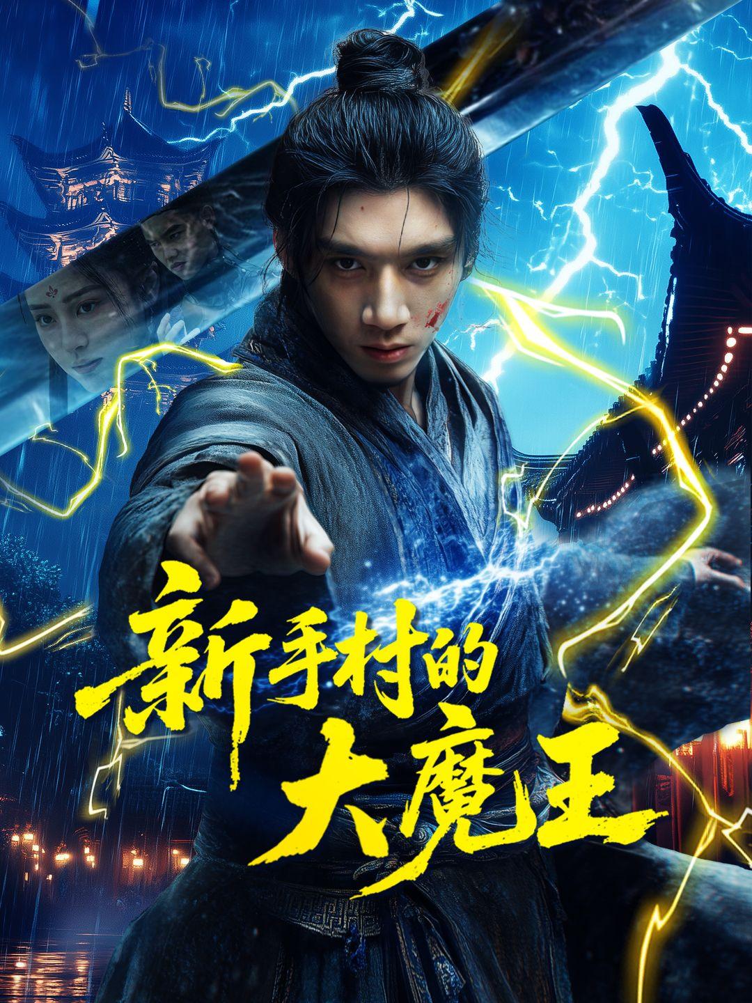 新手村的大魔王