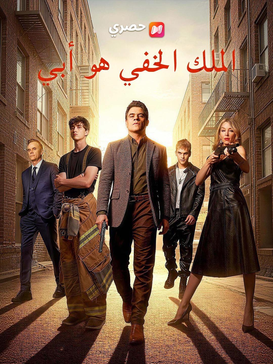 (مدبلج) الملك الخفي هو أبي