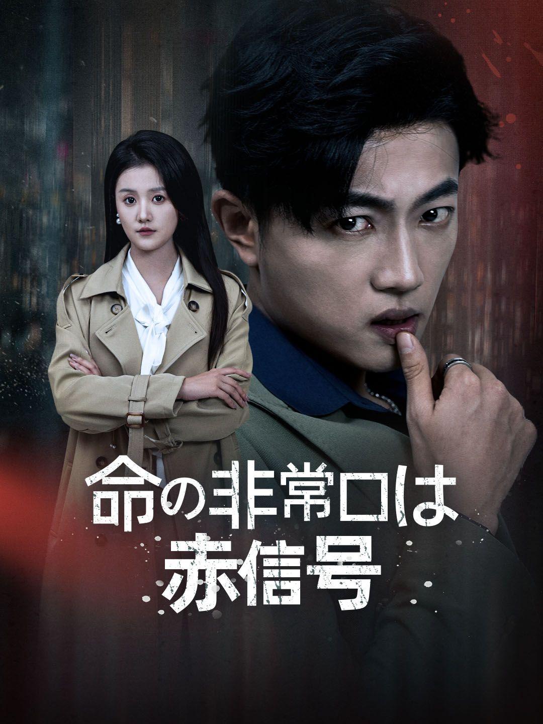 命の非常口は赤信号 第 1 話