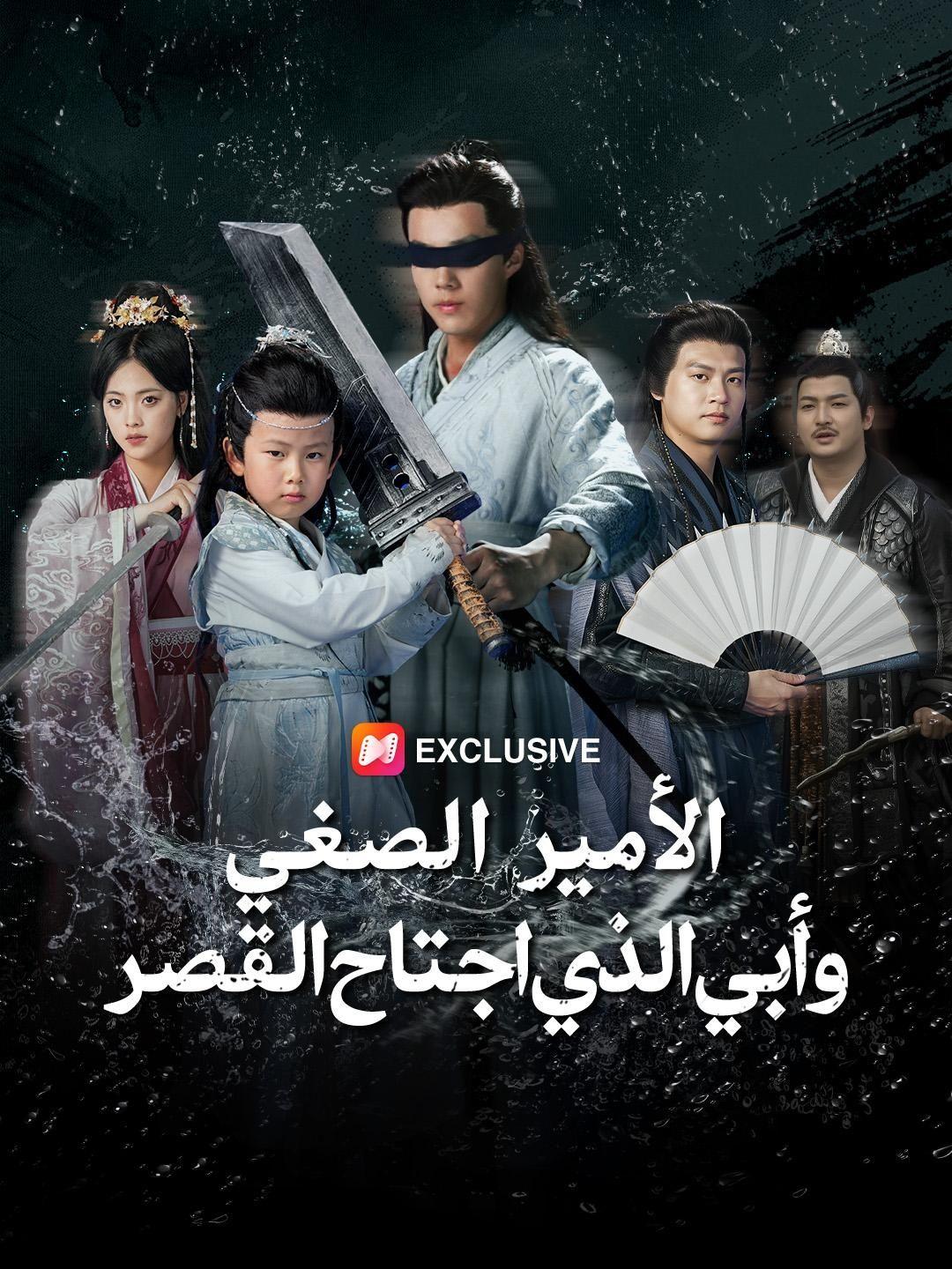الأمير الصغير.. وأبي الذي اجتاح القصر  (مدبلج)