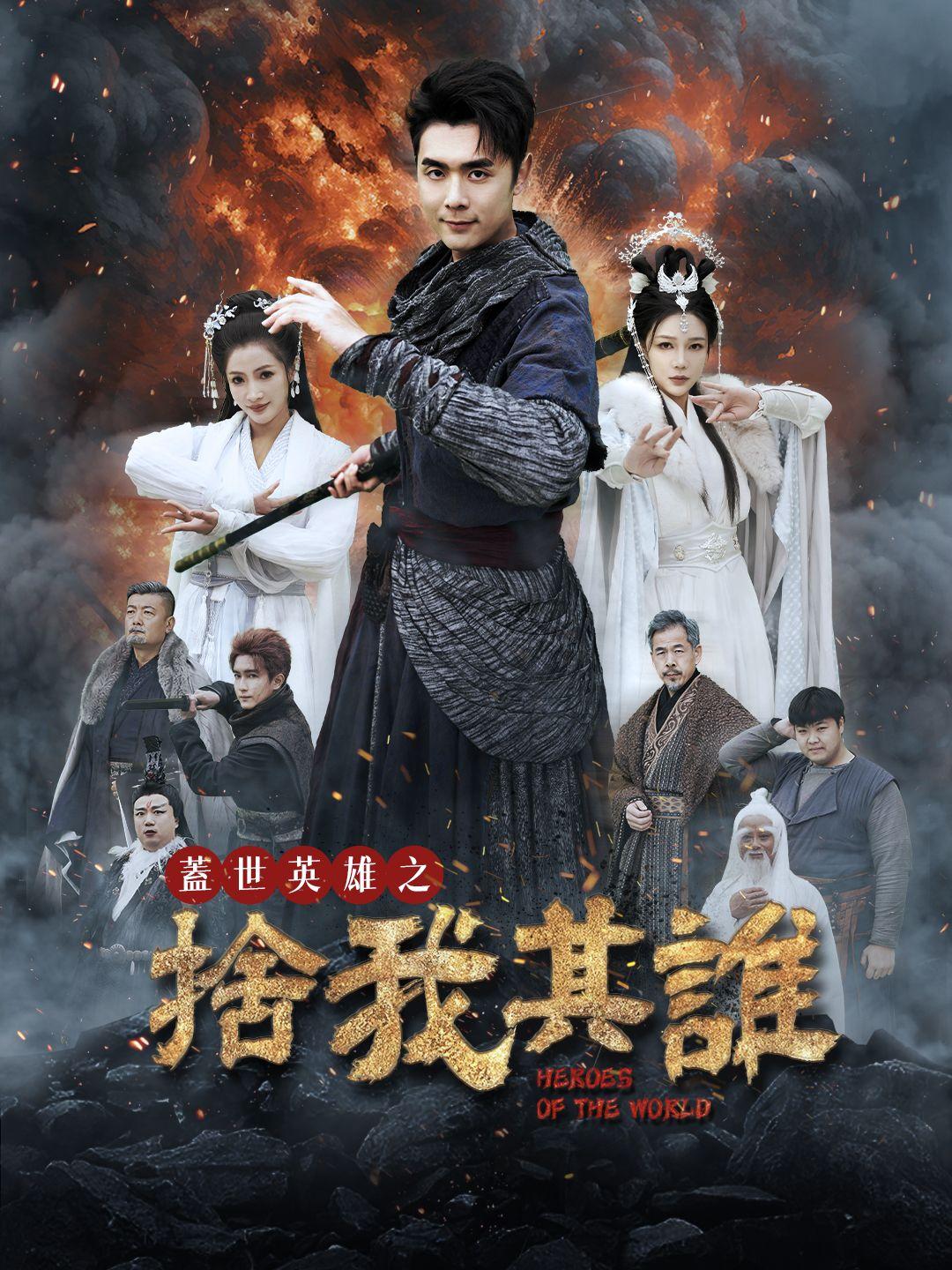 蓋世英雄之捨我其誰 第1集