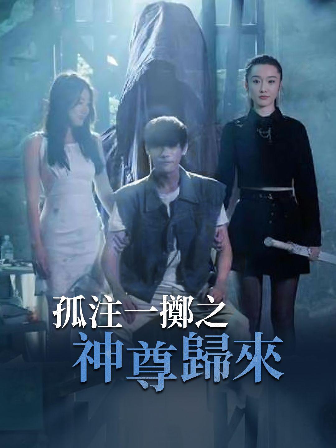 孤注一擲之神尊歸來 第1集