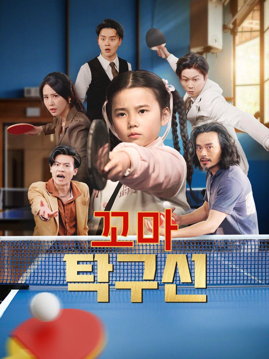 꼬마 탁구신 제1화