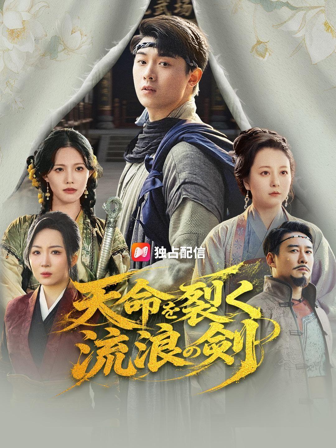 (吹き替え) 天命を裂く流浪の剣