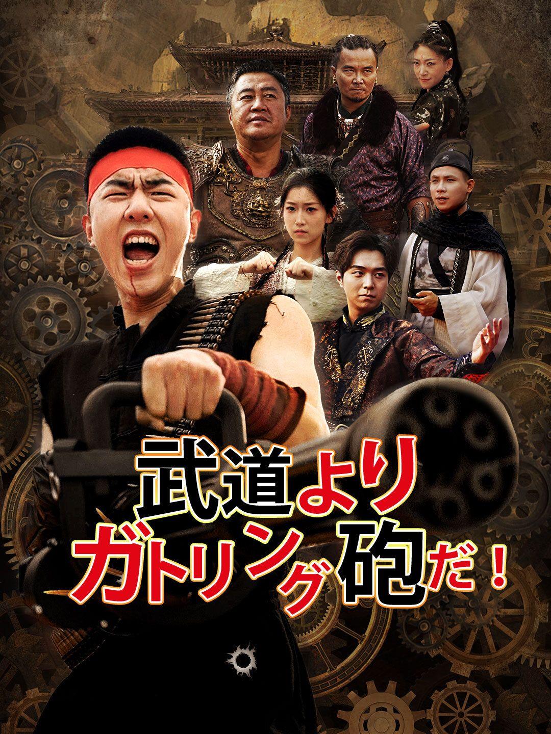 武道よりガトリング砲だ！