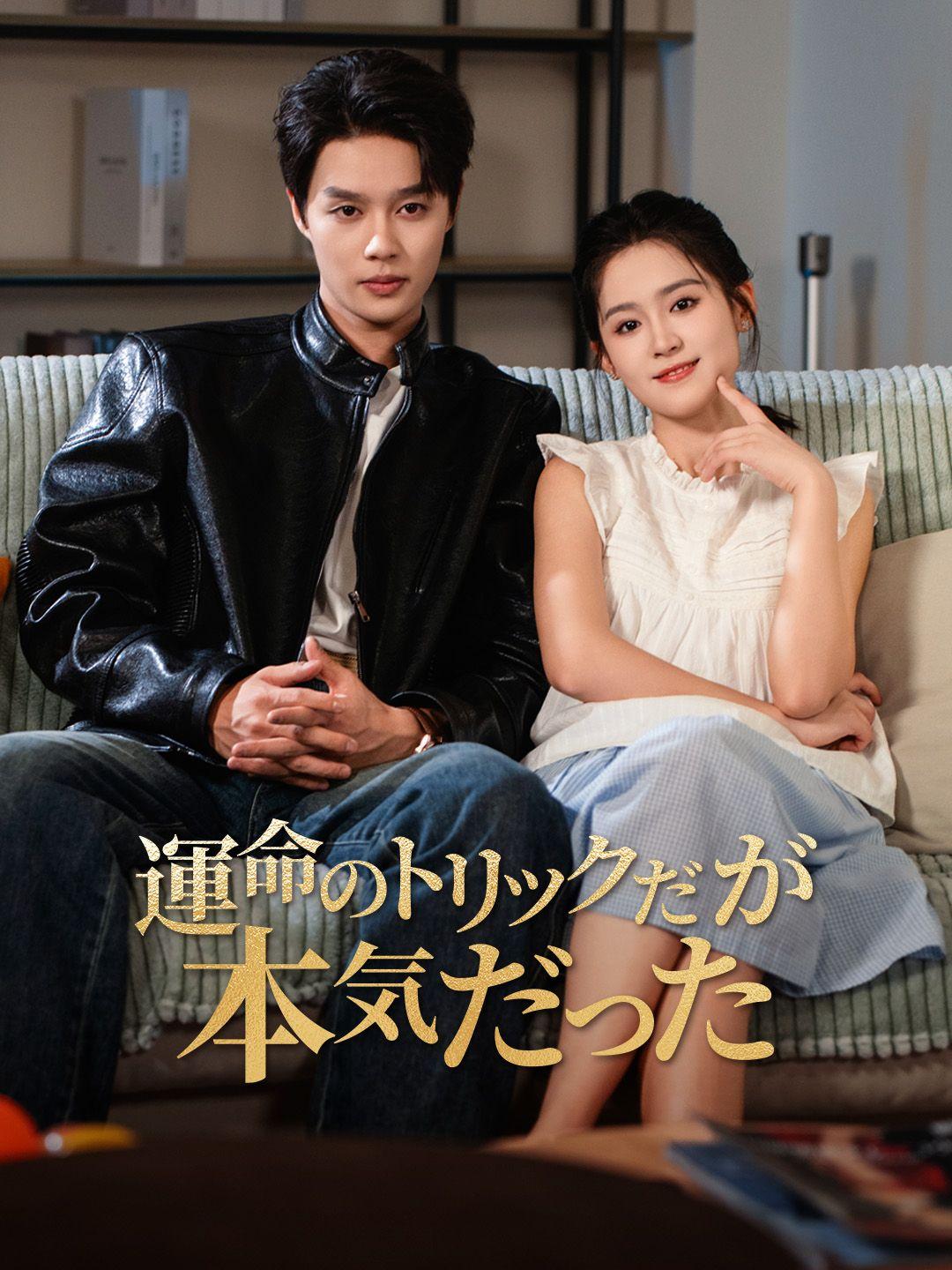 運命のトリックだが本気だった