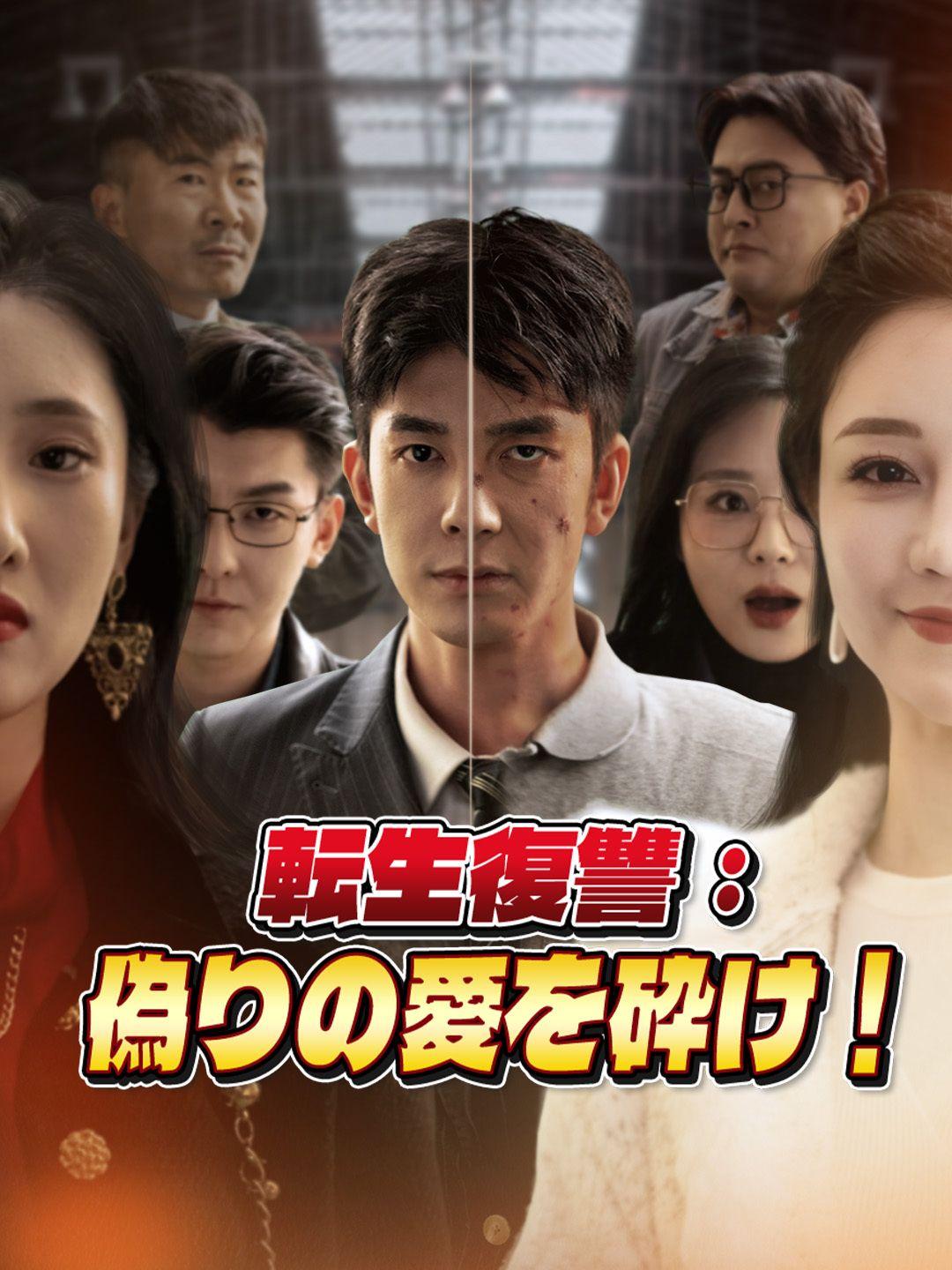 転生復讐：偽りの愛を砕け！