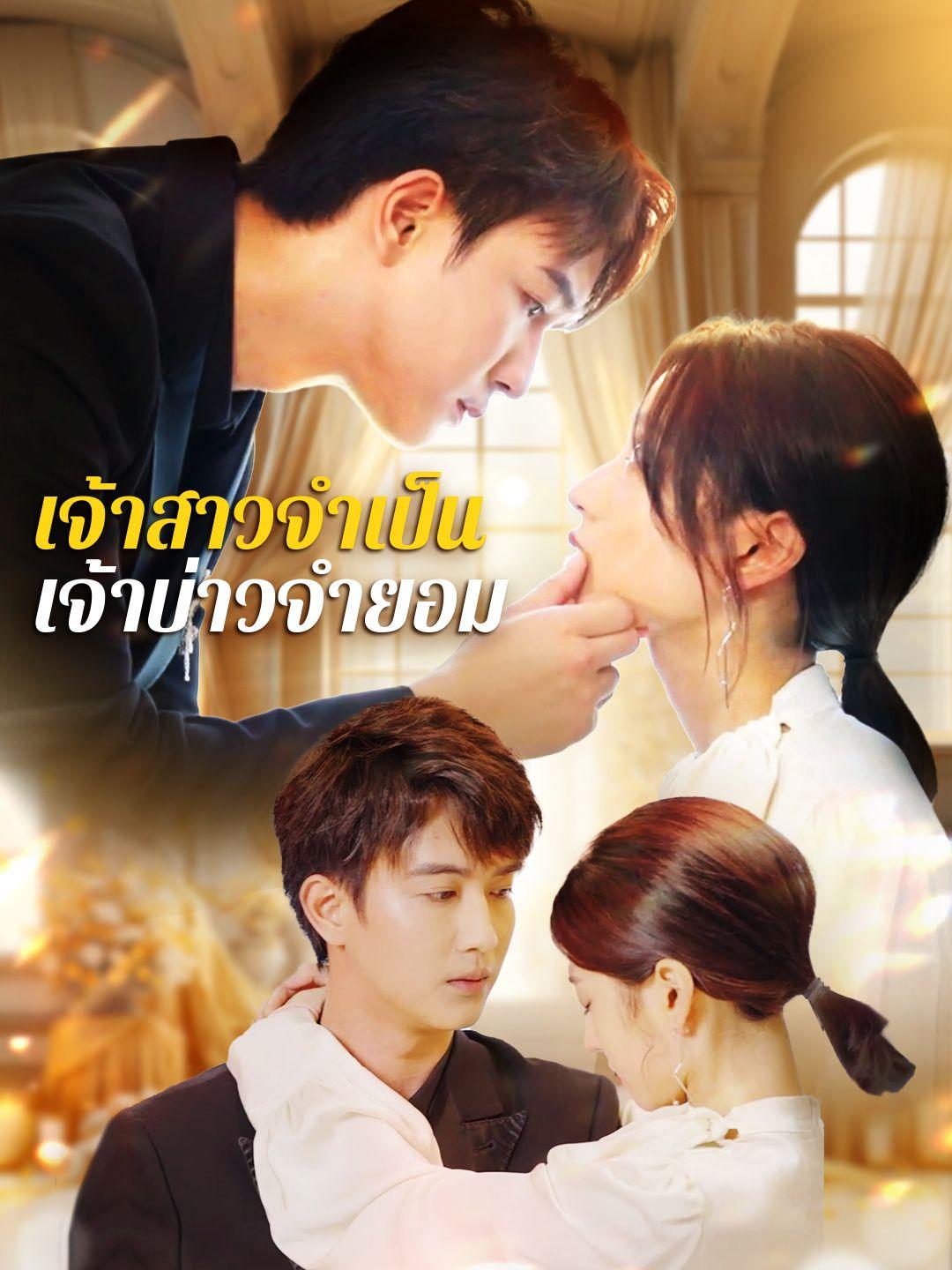 เจ้าสาวจำเป็นเจ้าบ่าวจำยอม