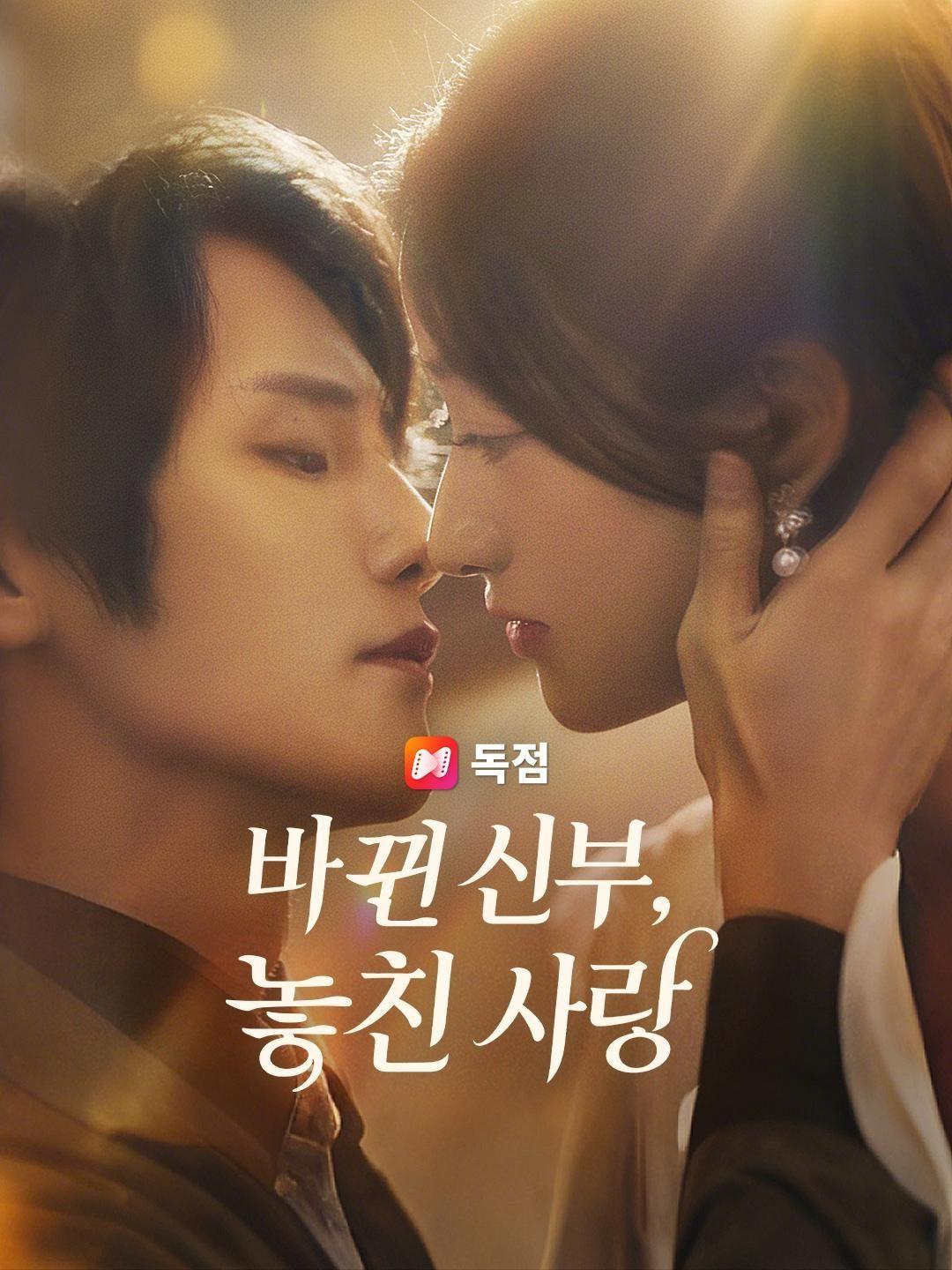 （더빙）바뀐 신부, 놓친 사랑