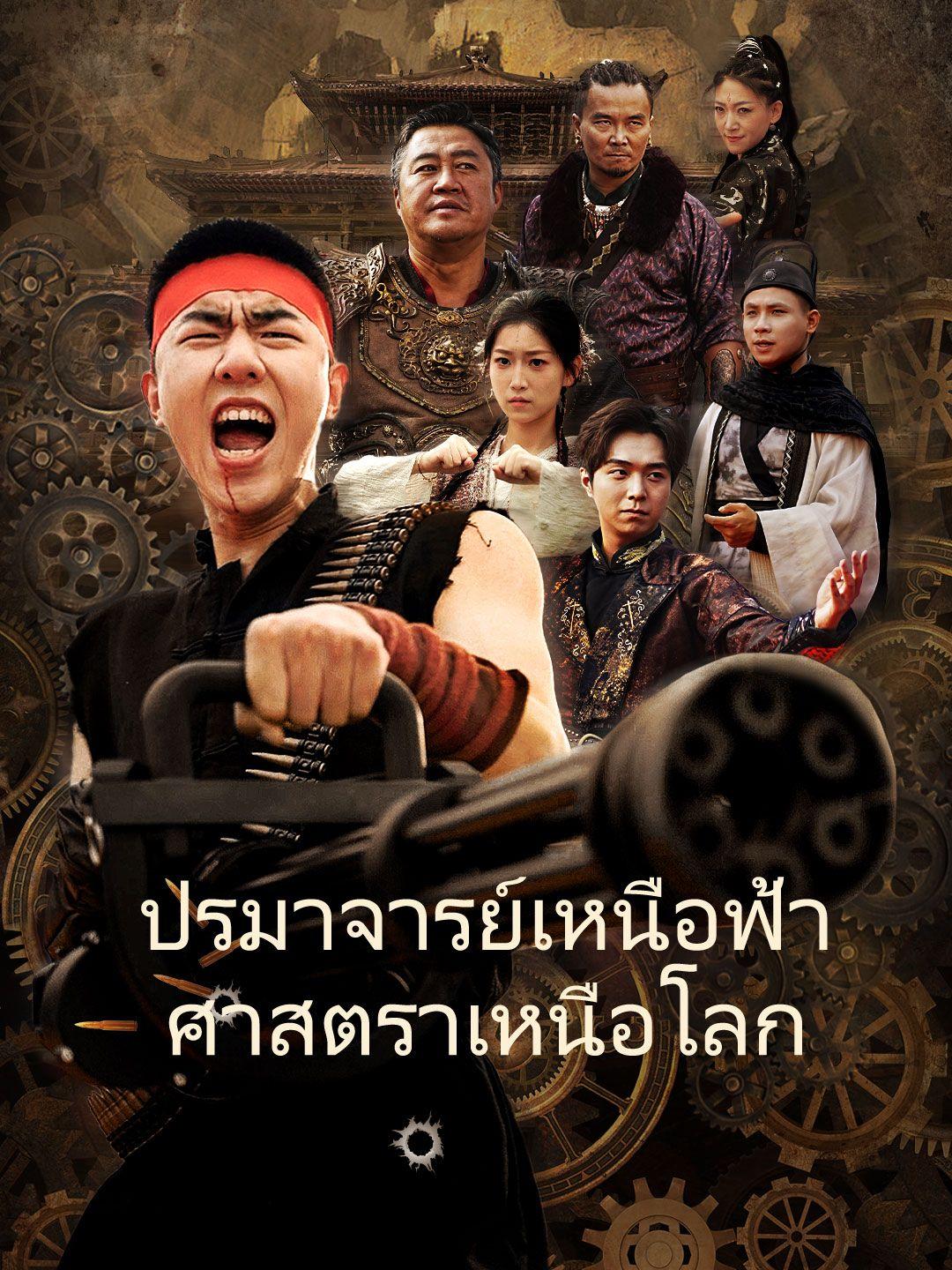 ปรมาจารย์เหนือฟ้าศาสตราเหนือโลก