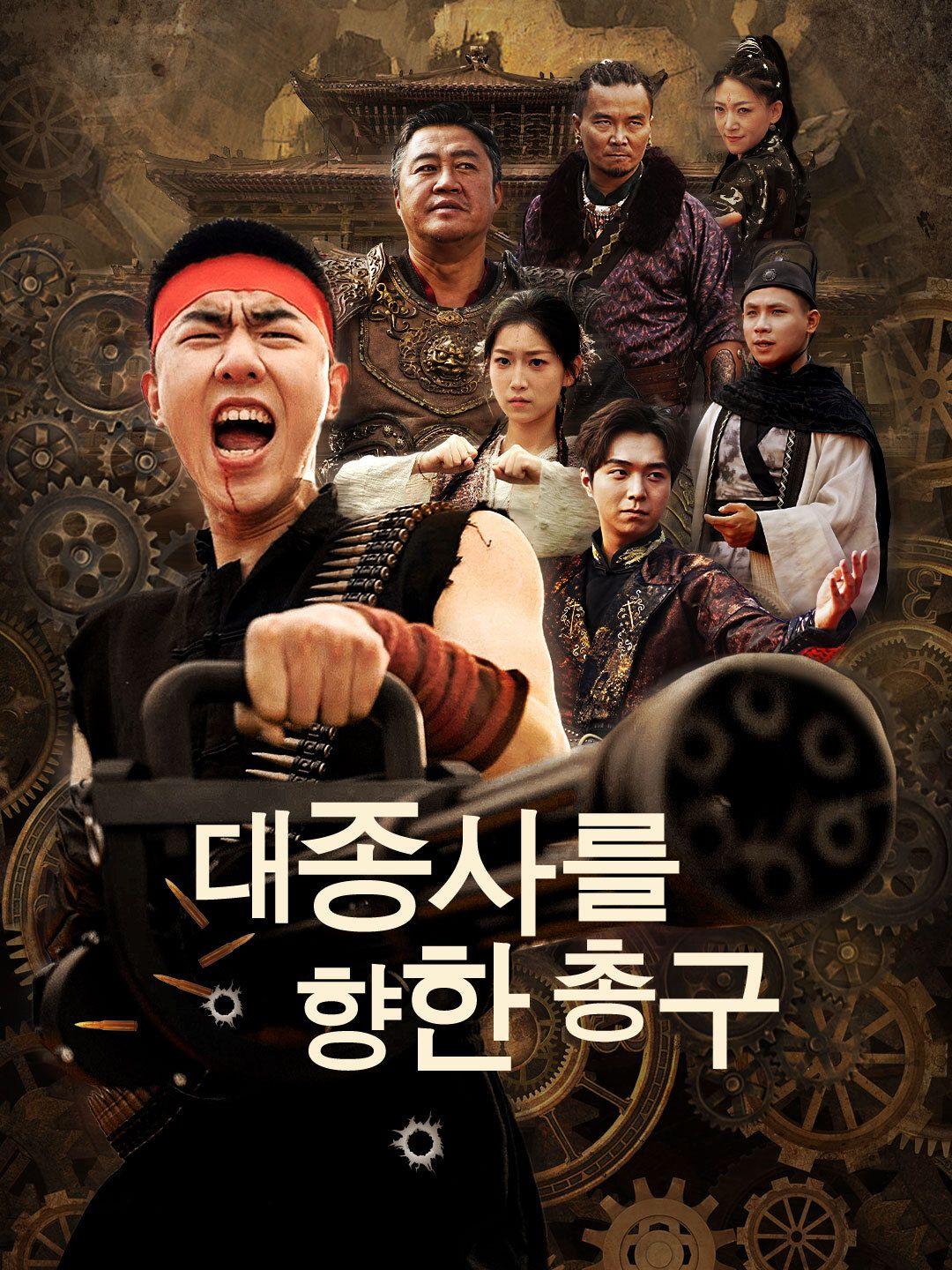 대종사를 향한 총구 제1화