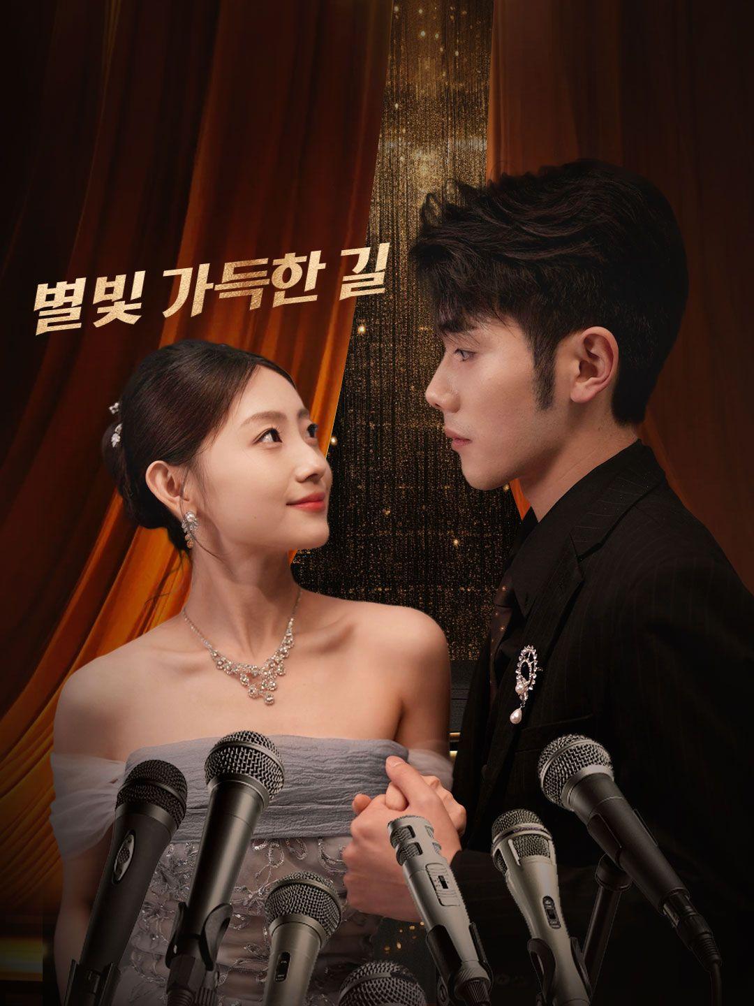 별빛 가득한 길 제1화