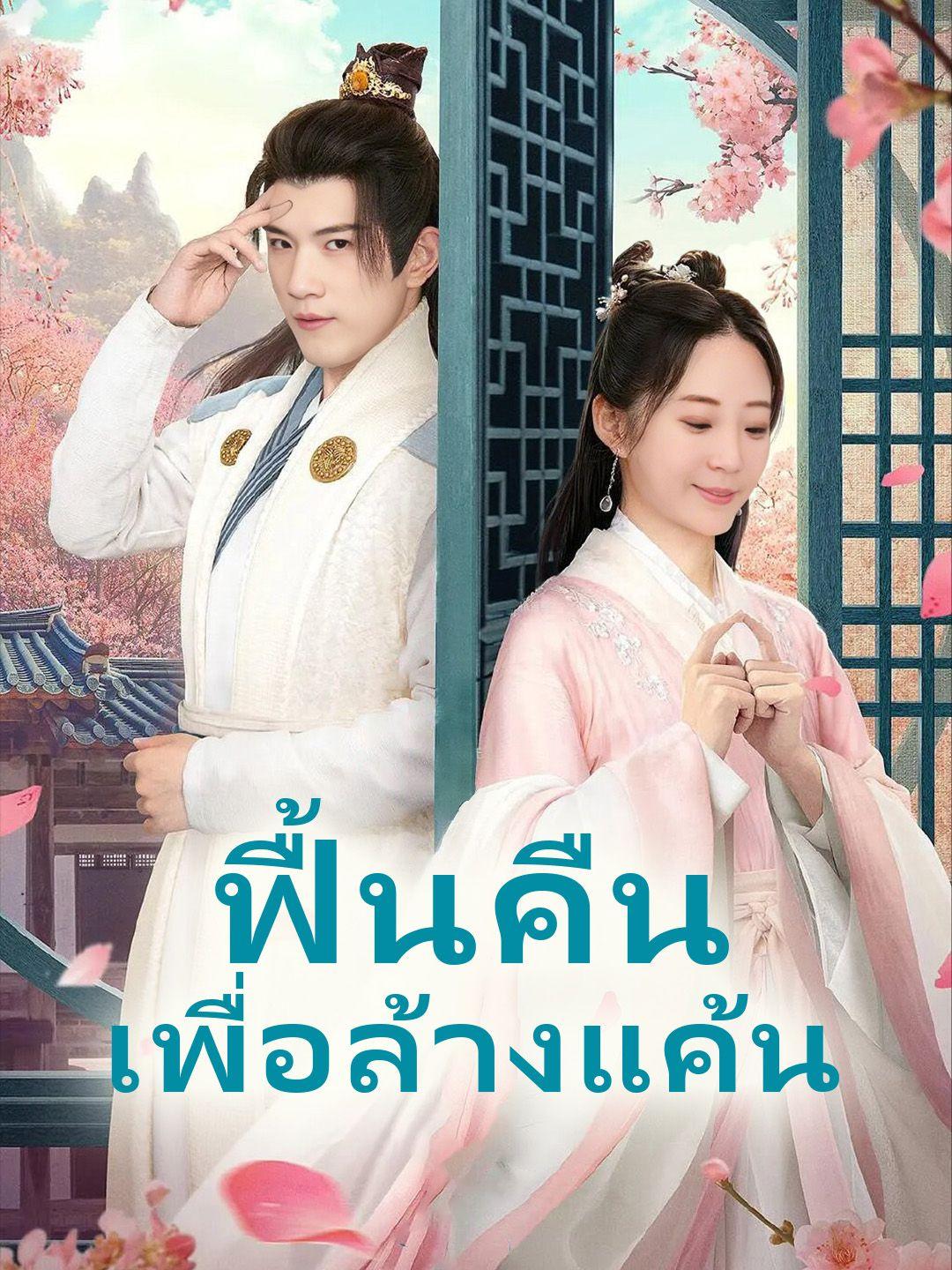 ฟื้นคืนเพื่อล้างแค้น