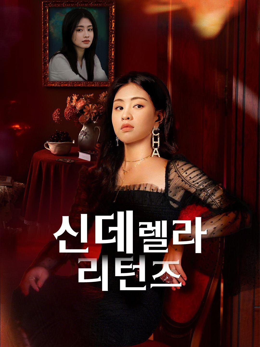 신데렐라 리턴즈 제1화