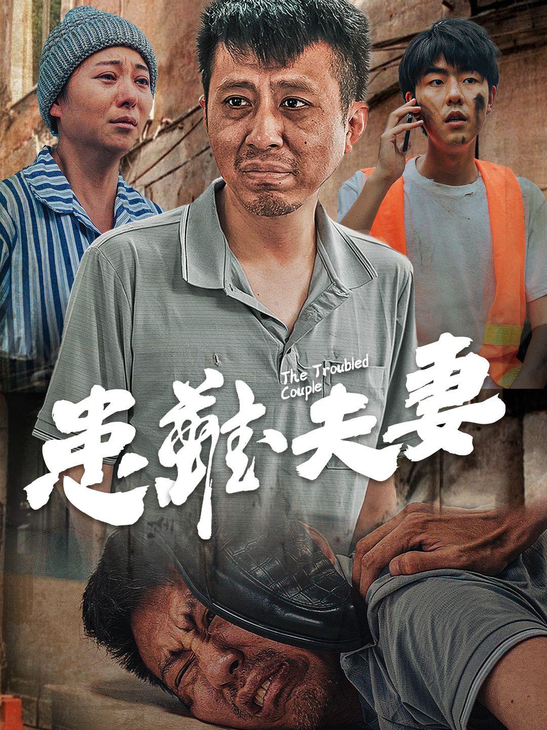 患難夫妻 第1集