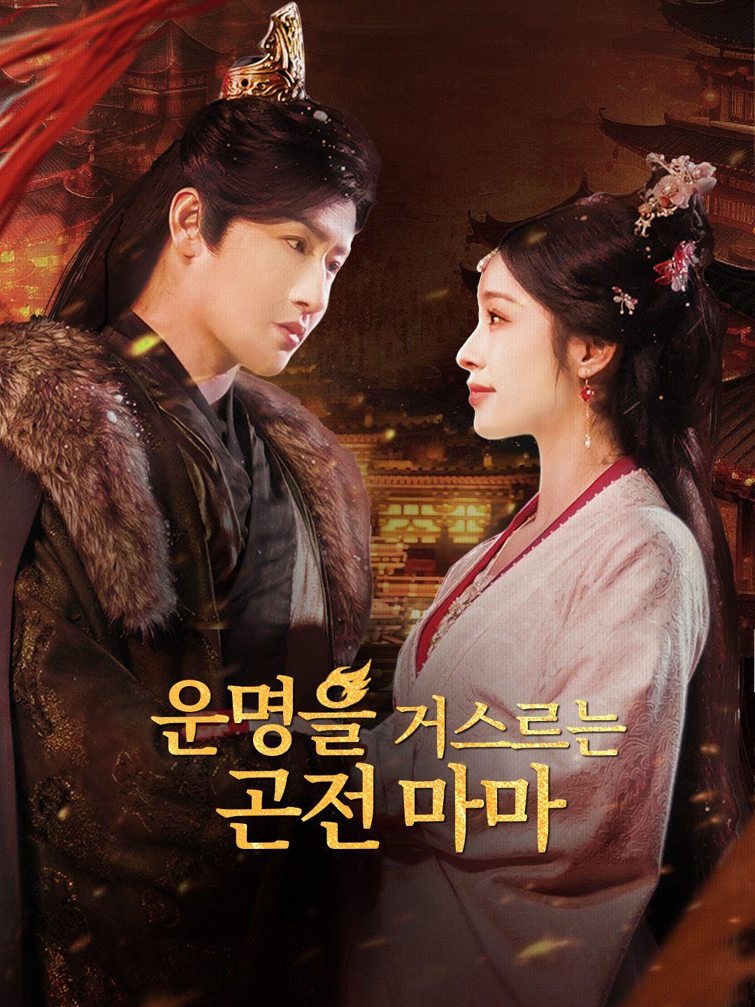 운명을 거스르는 곤전 마마 제1화