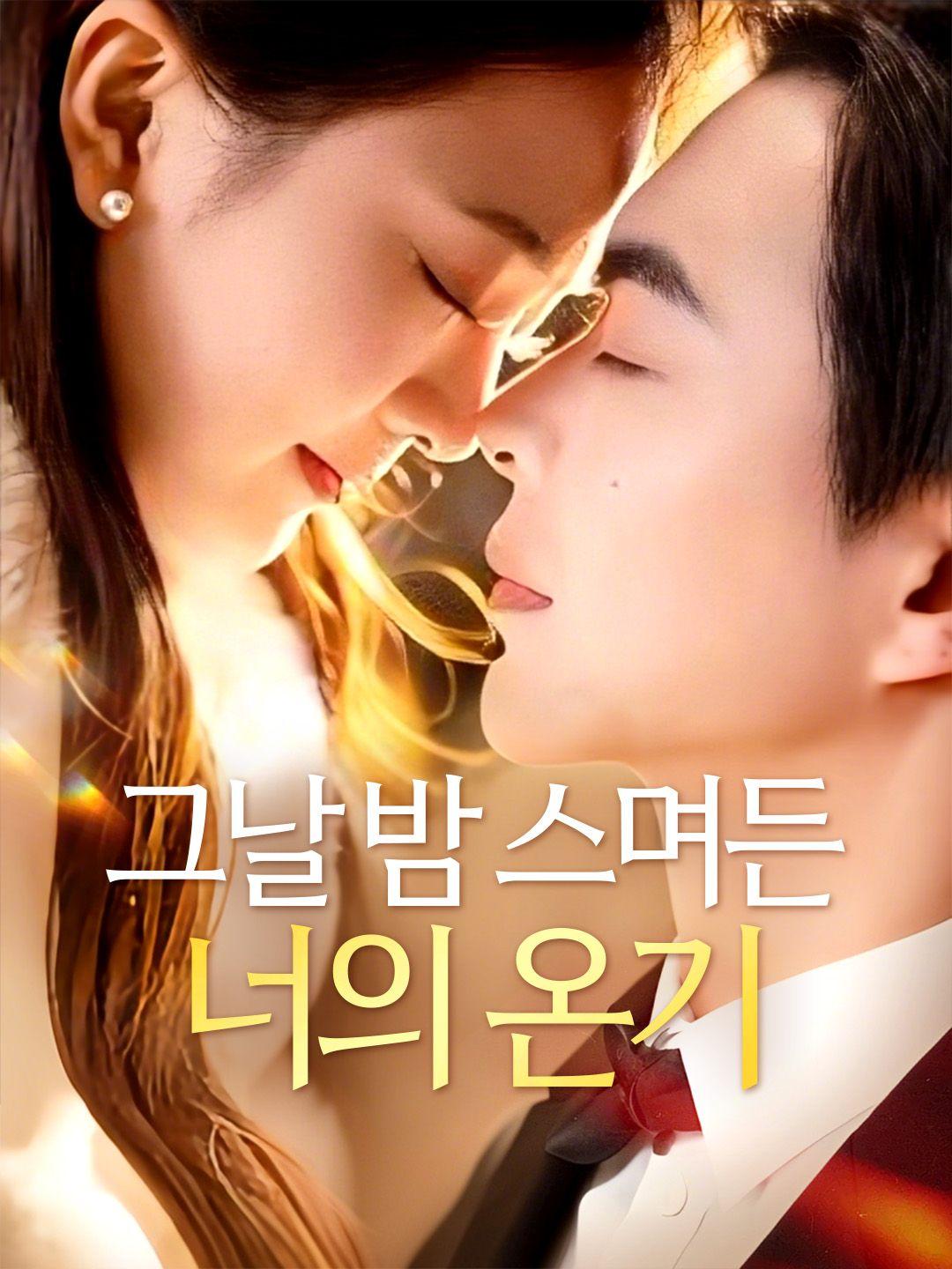 그날 밤 스며든 너의 온기 제1화