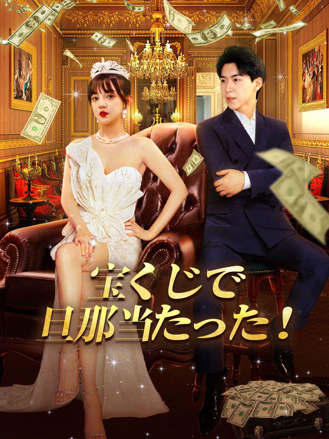 宝くじで旦那当たった！