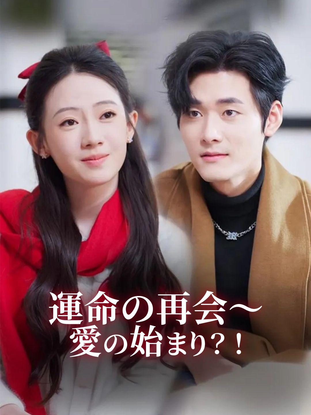 運命の再会～愛の始まり？！ 第 1 話