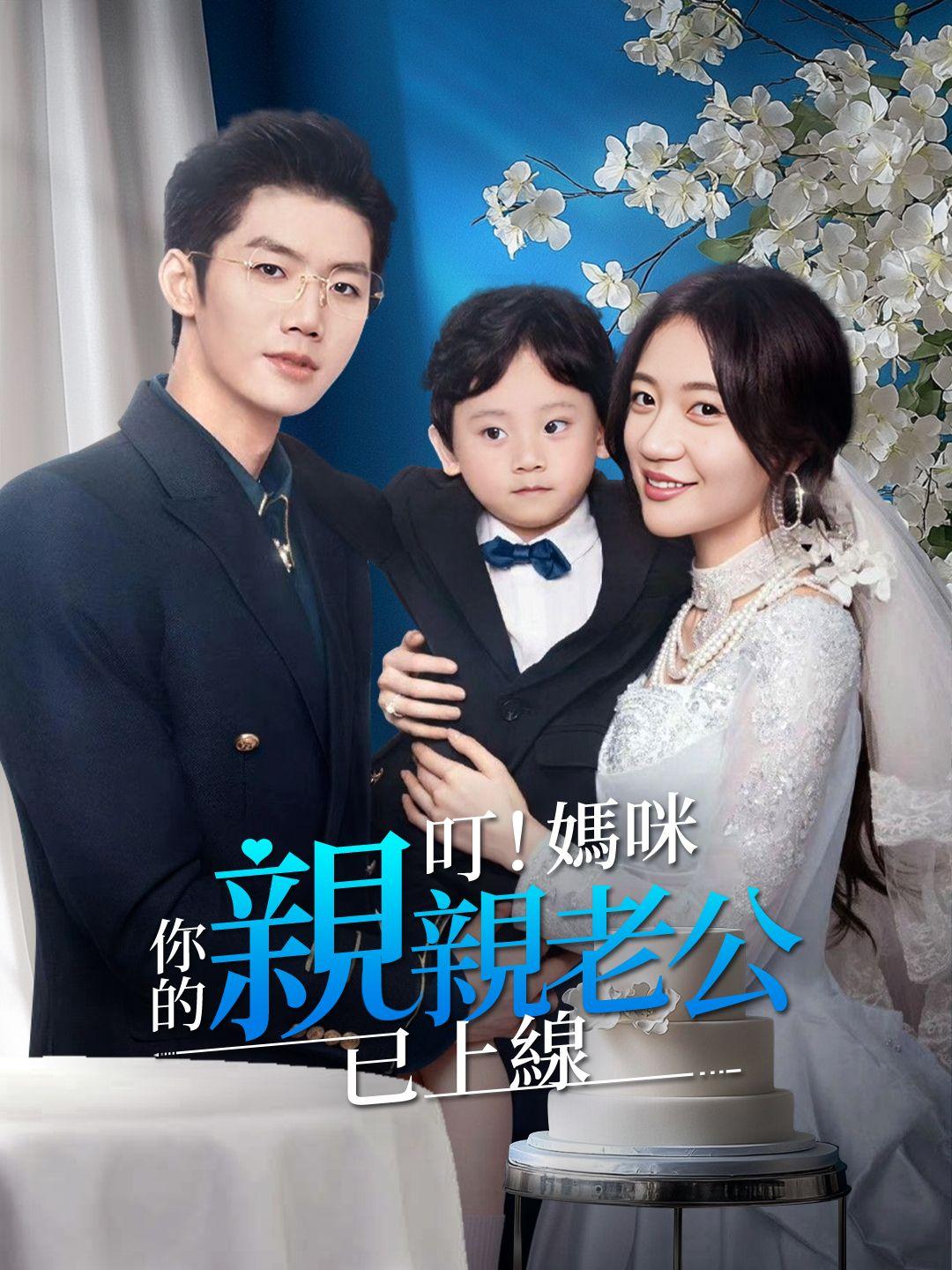 叮！媽咪你的親親老公已上綫 第1集