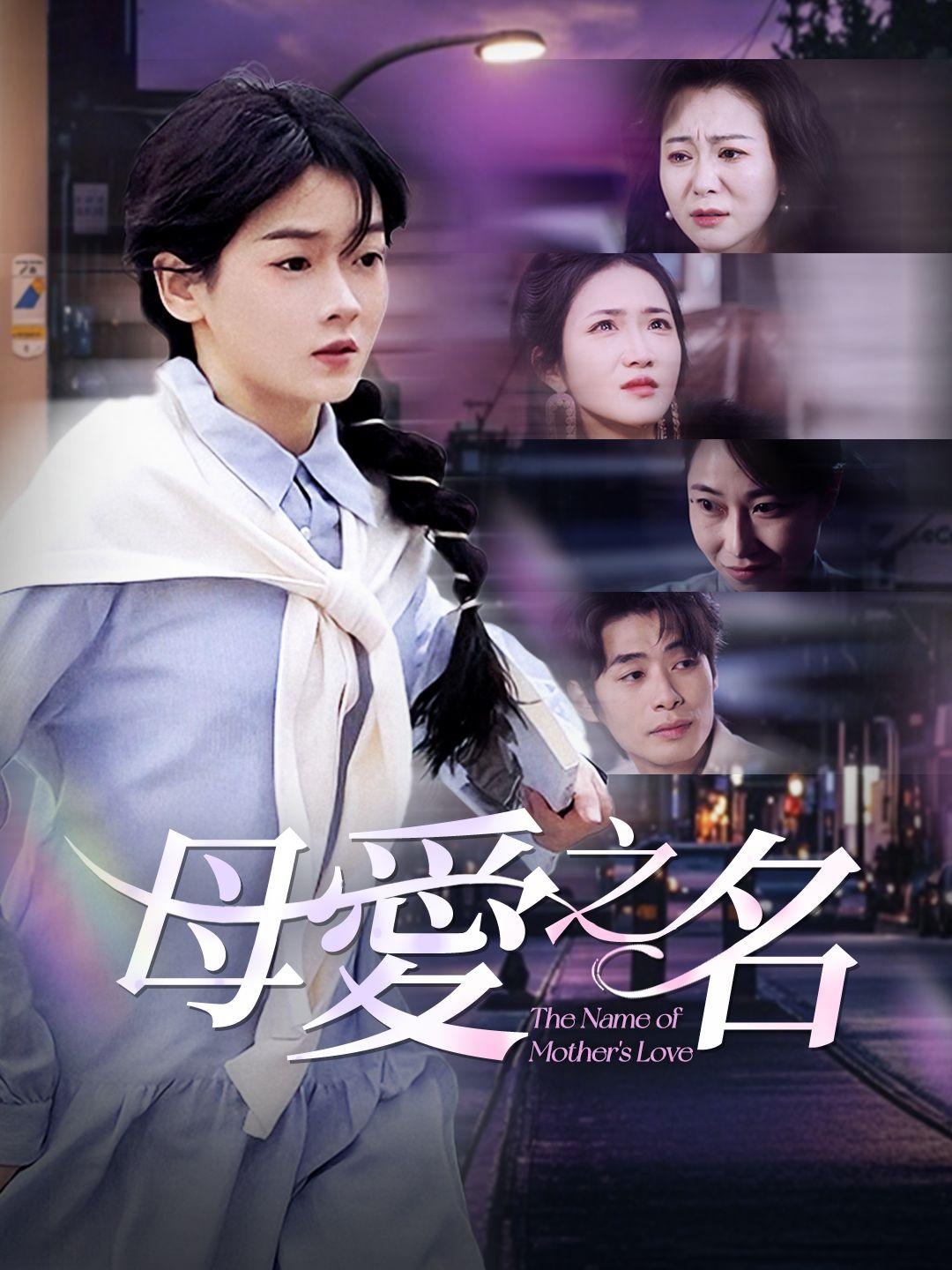 母愛之名 第1集
