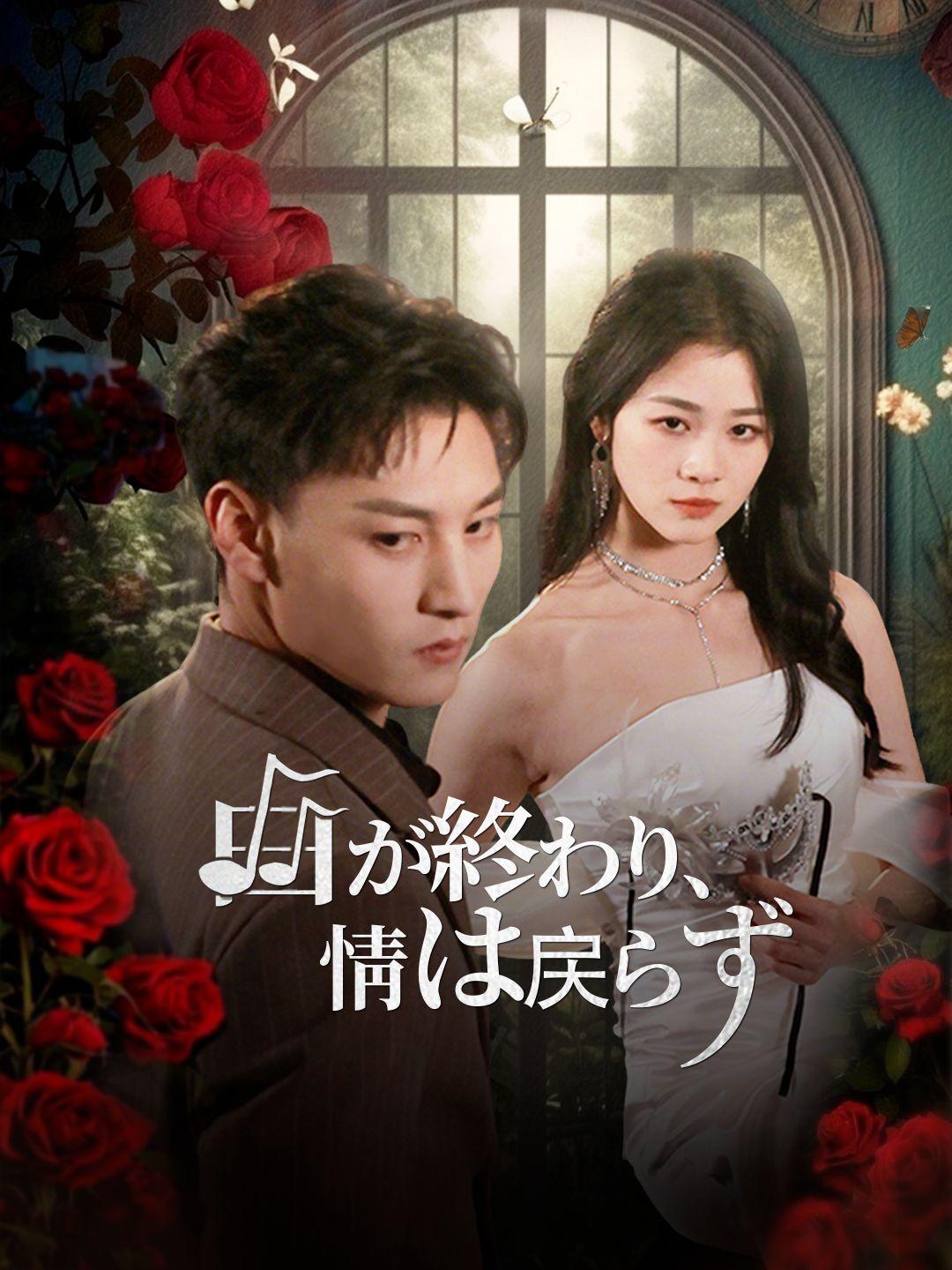 曲が終わり、情は戻らず 第 1 話