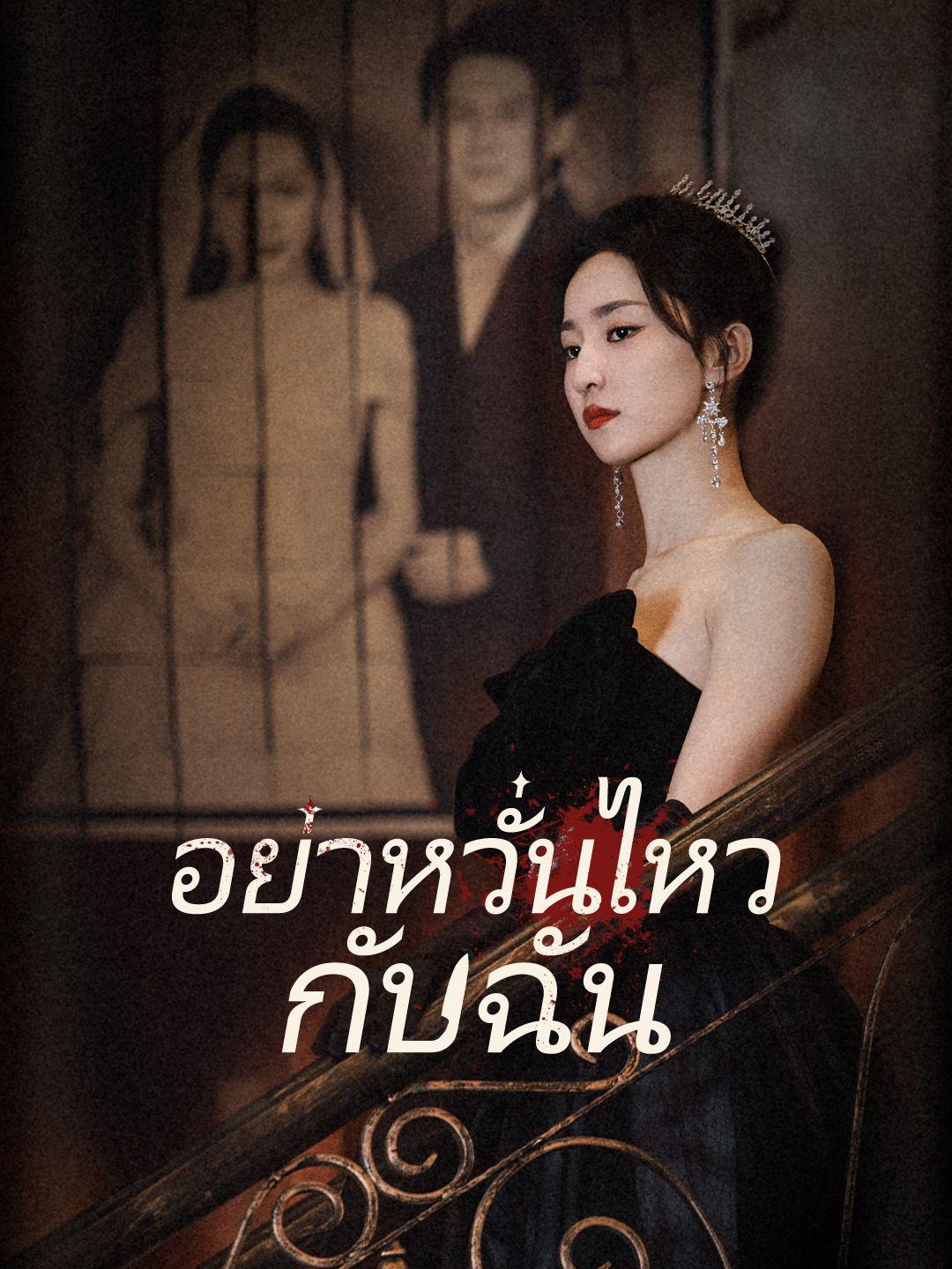 อย่าหวั่นไหวกับฉัน