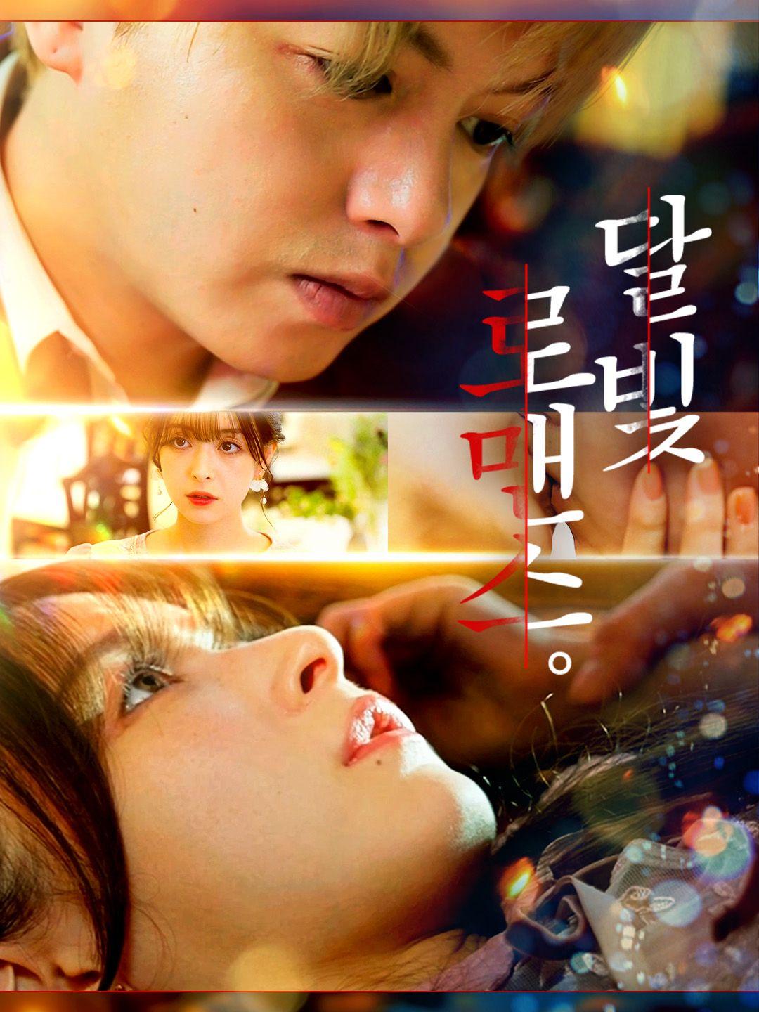 (더빙)달빛 로맨스