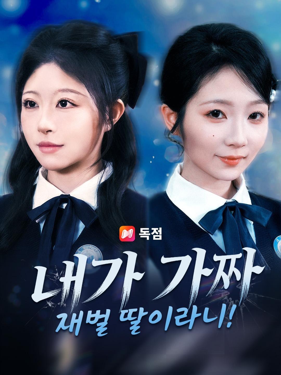 (더빙) 내가 가짜 재벌 딸이라니!