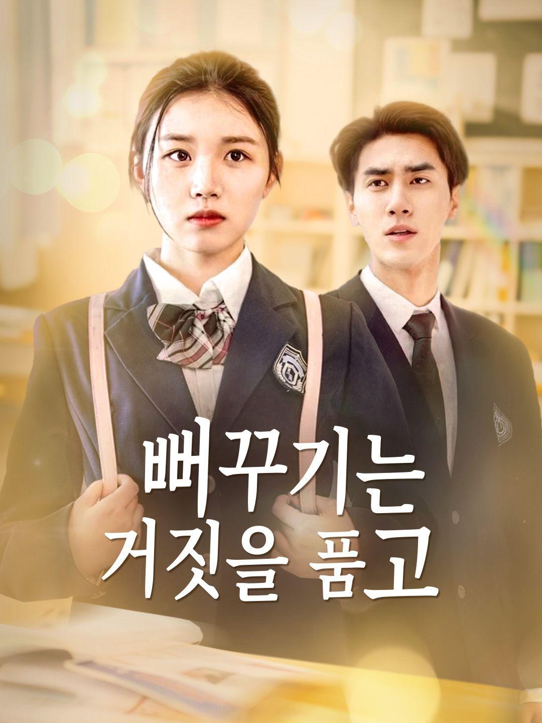 뻐꾸기는 거짓을 품고 제1화