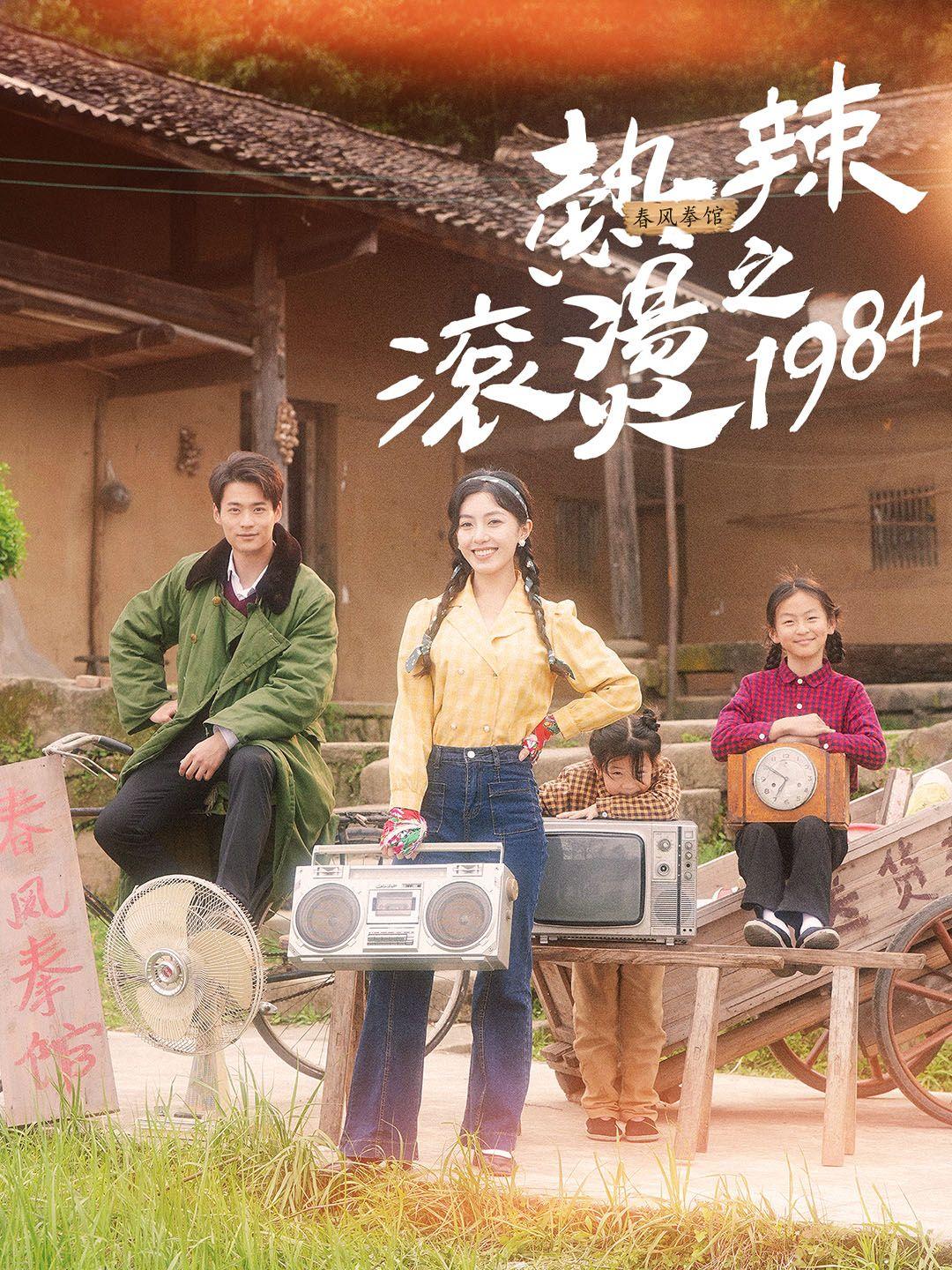 熱辣滾燙之1984 第1集