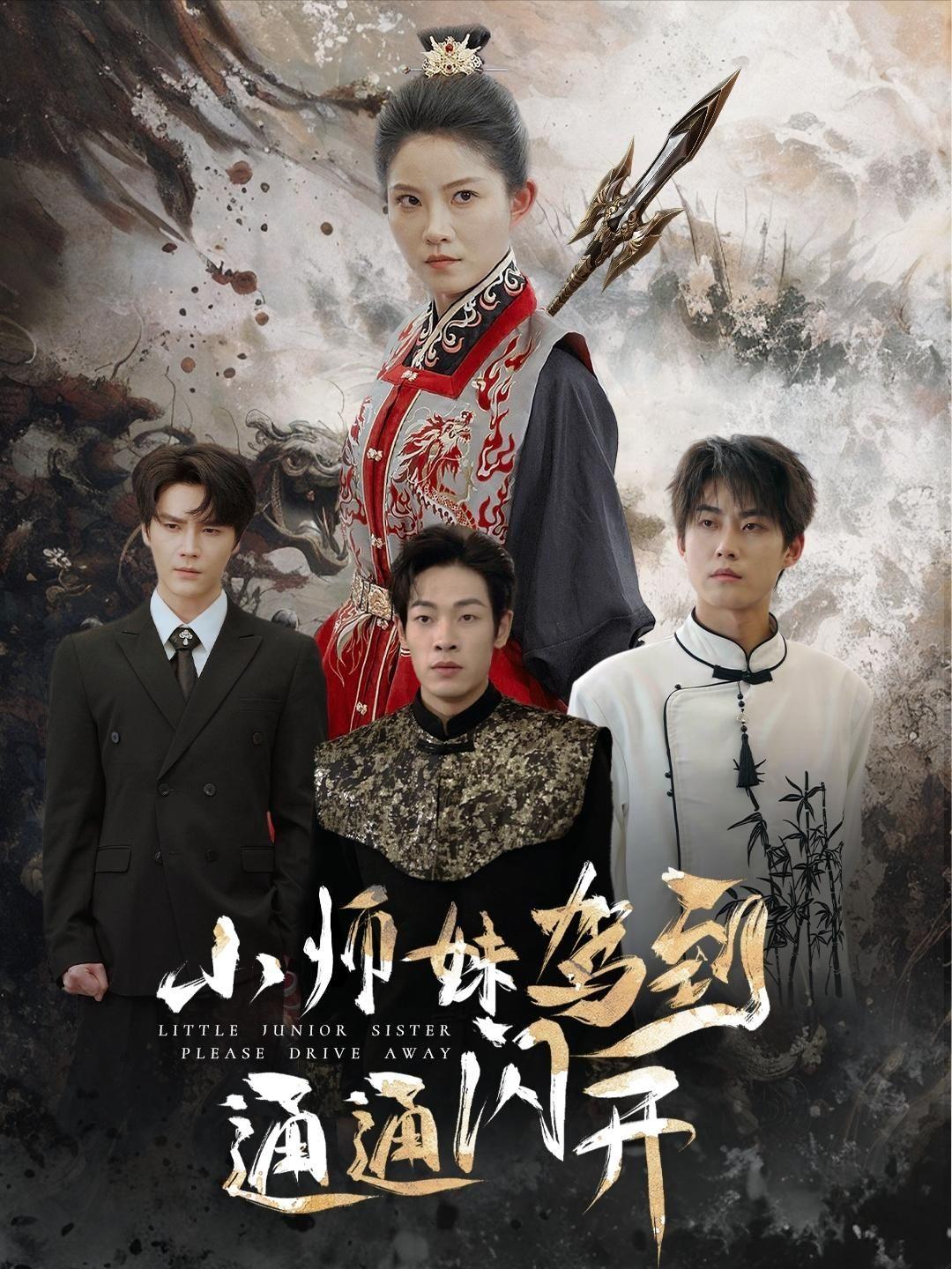 小師妹駕到通通閃開 第1集