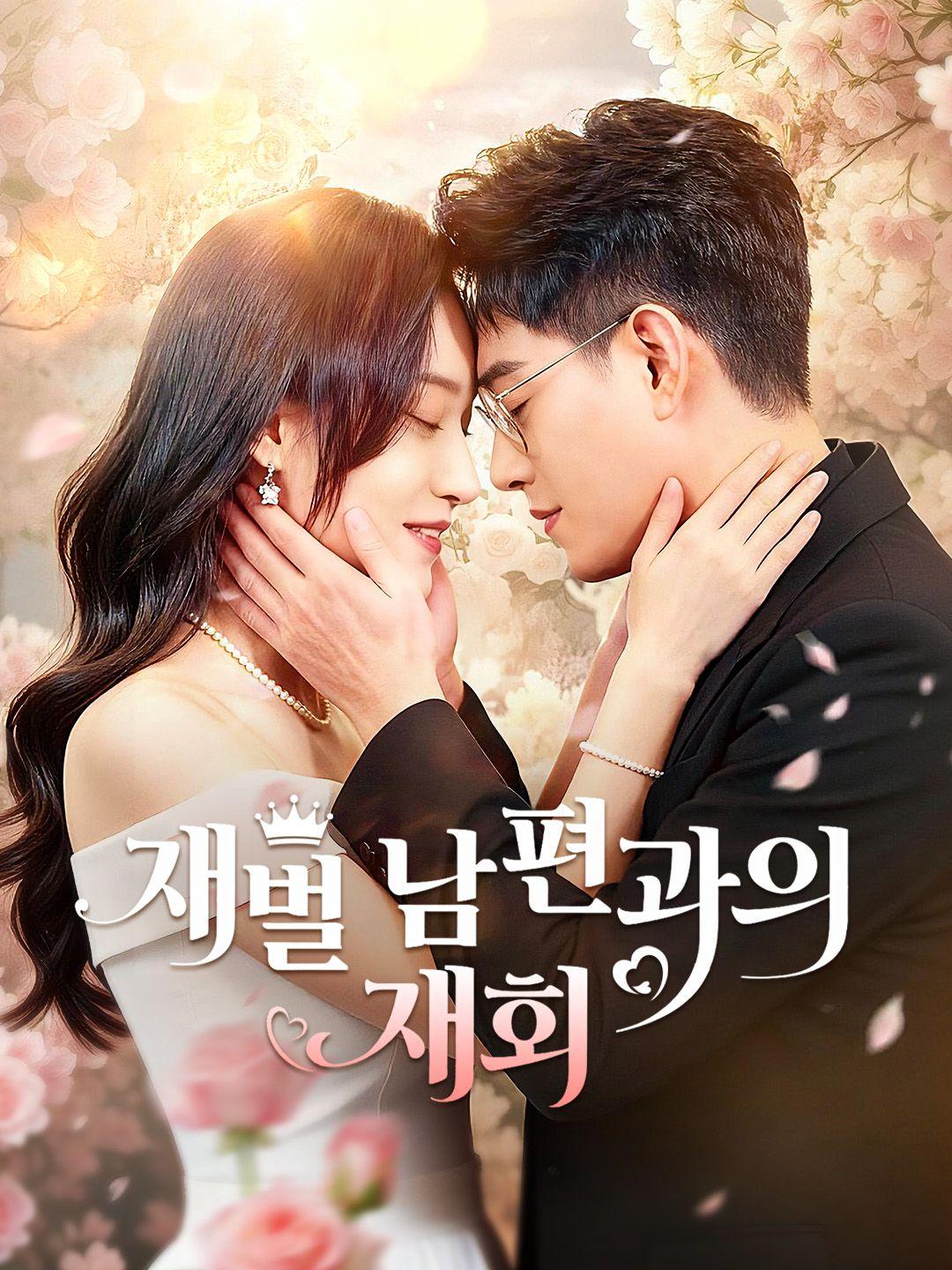 (더빙) 재벌 남편과의 재회 제1화