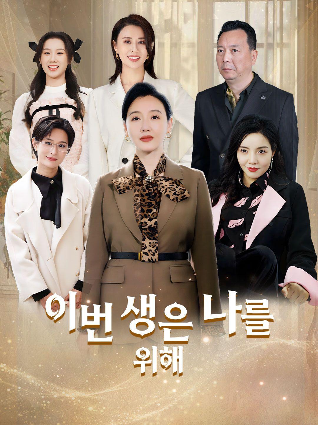 이번 생은 나를 위해 제1화