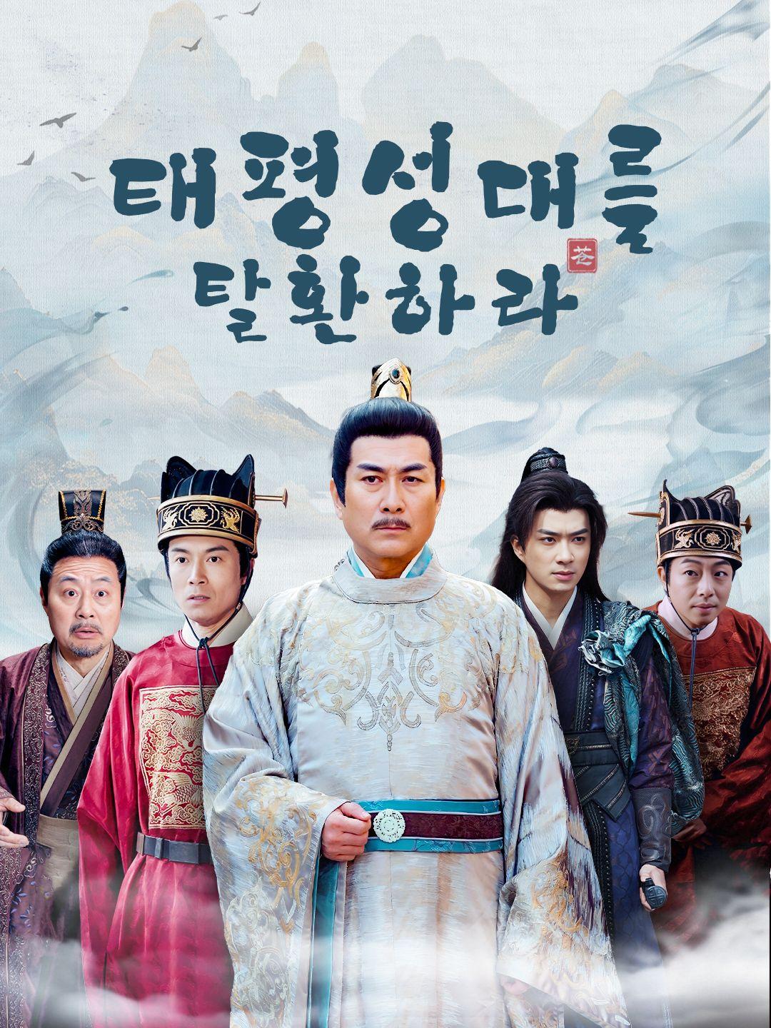 태평성대를 탈환하라