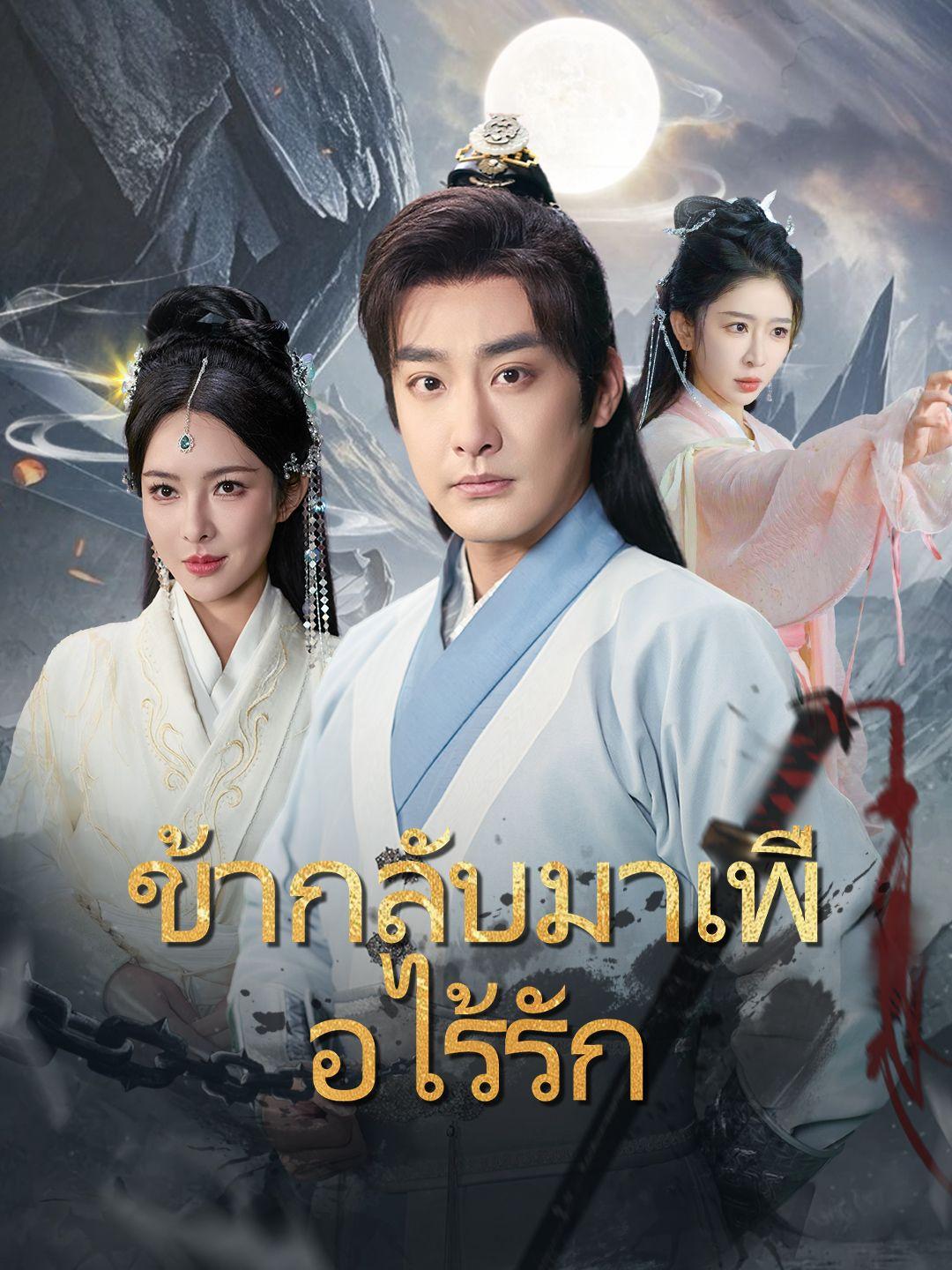 ข้ากลับมาเพื่อไร้รัก