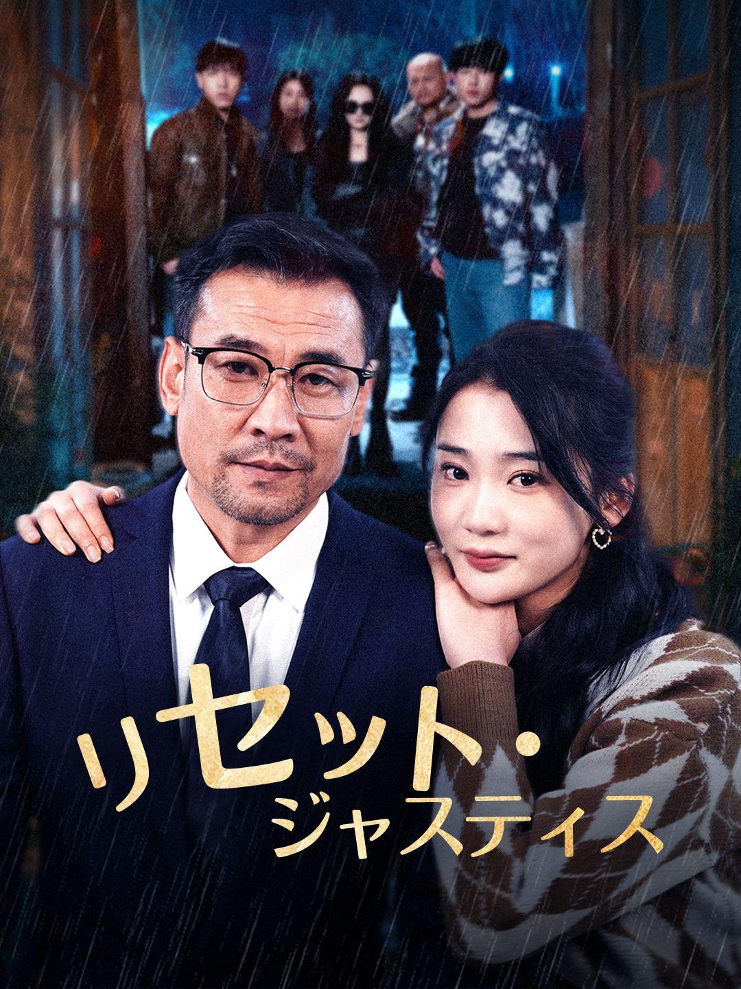 リセット・ジャスティス 第 1 話