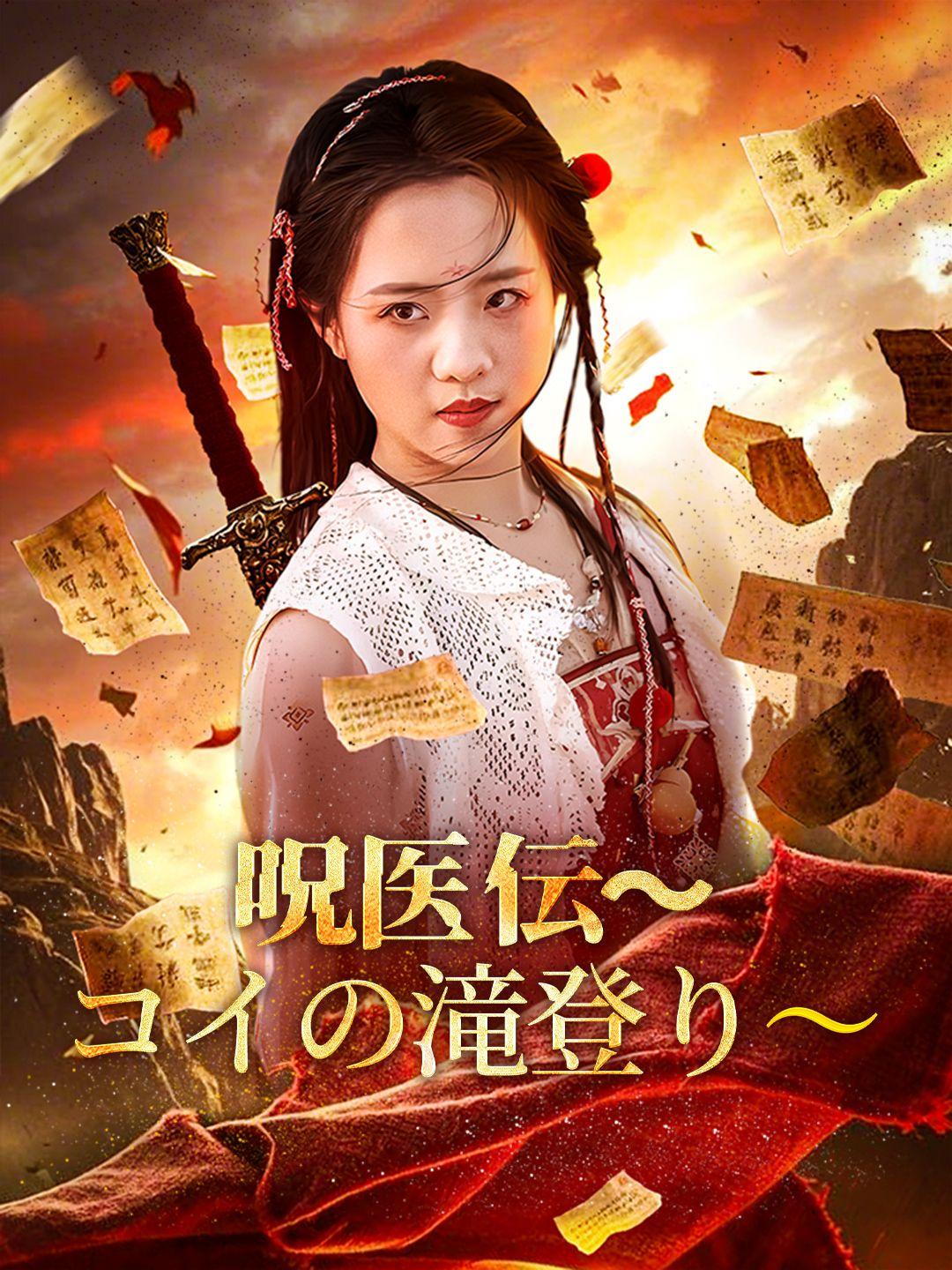 呪医伝〜コイの滝登り〜