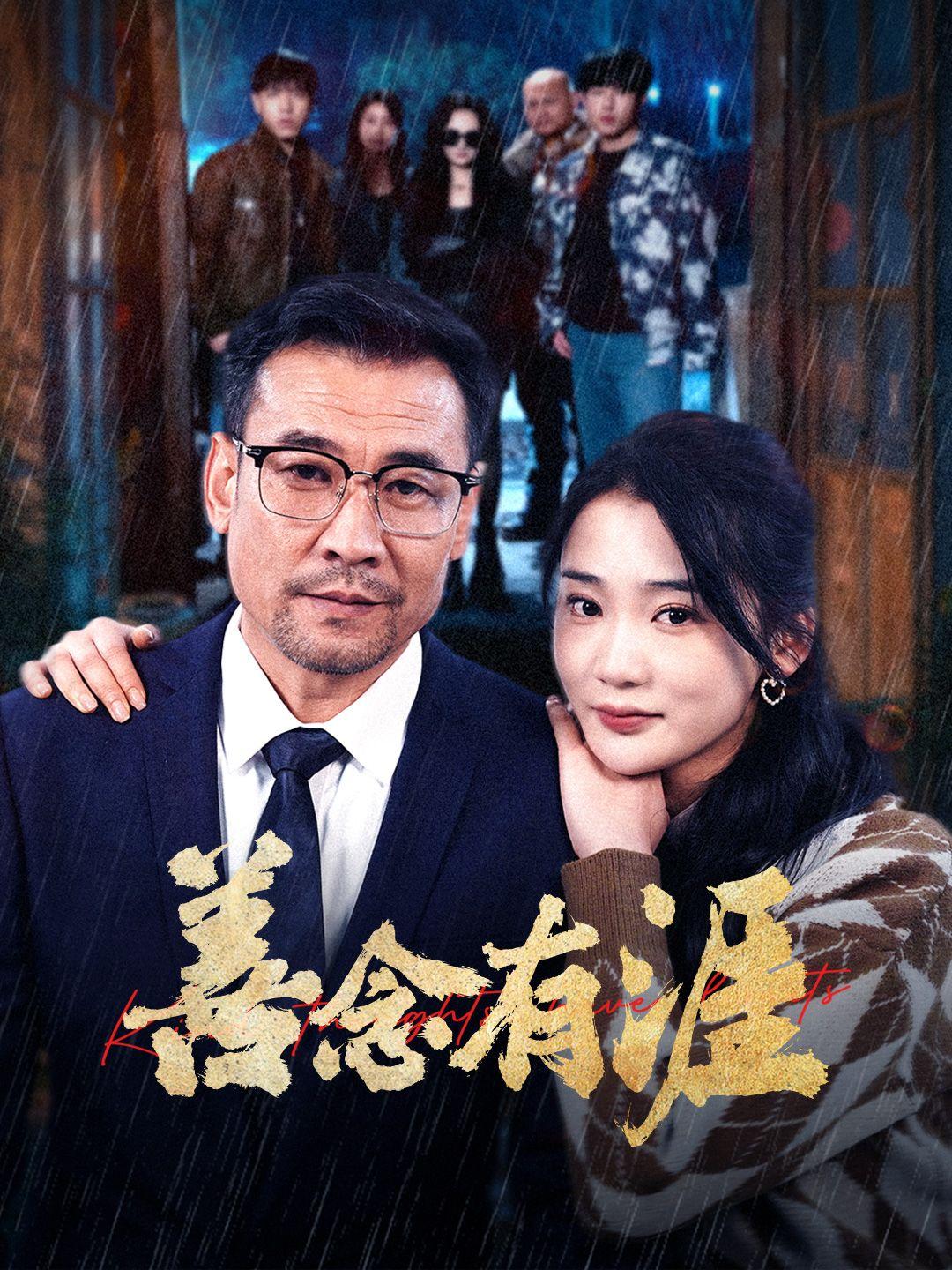 善念有涯 第1集