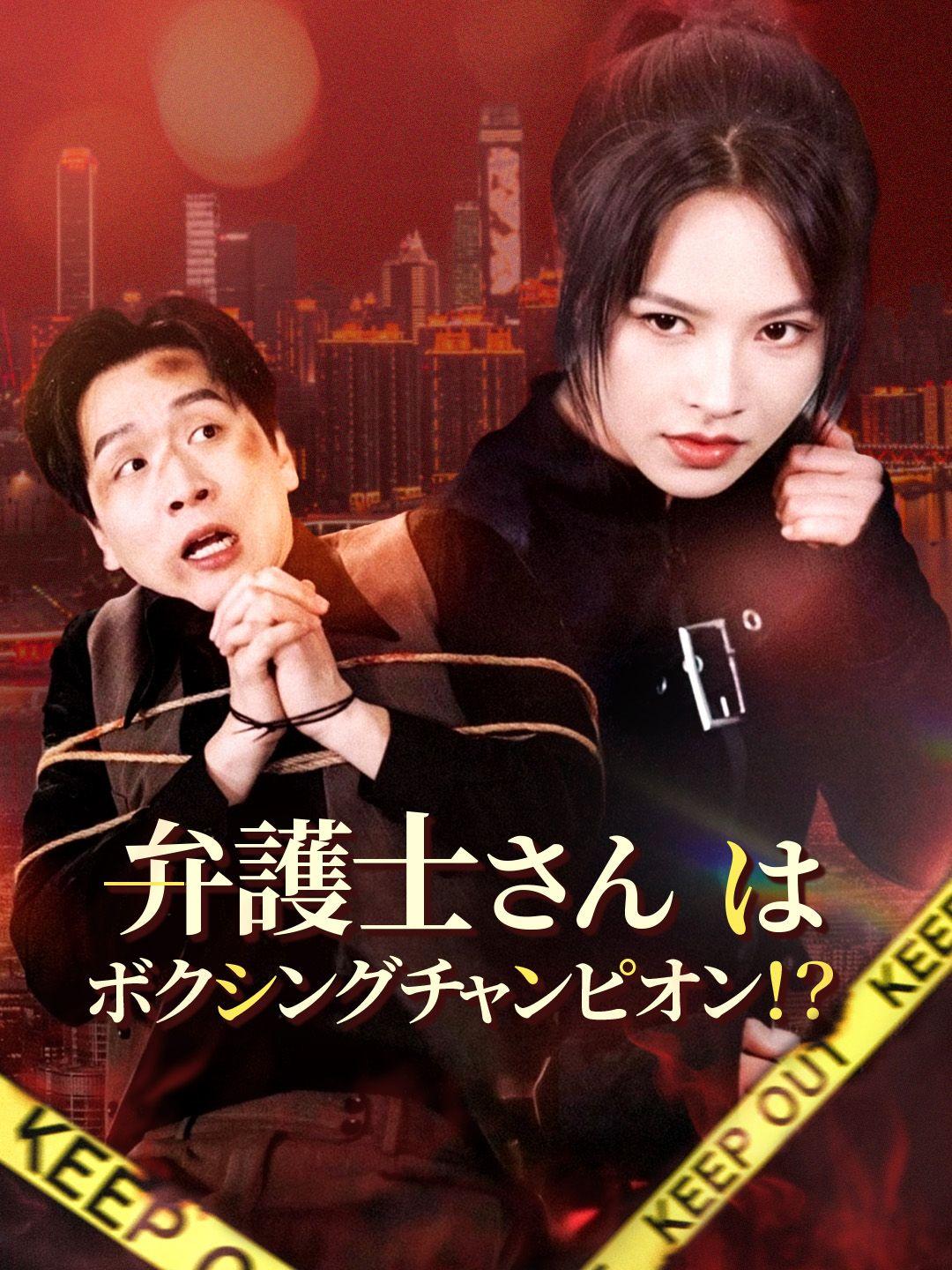 弁護士さんはボクシングチャンピオン！？ 第 1 話