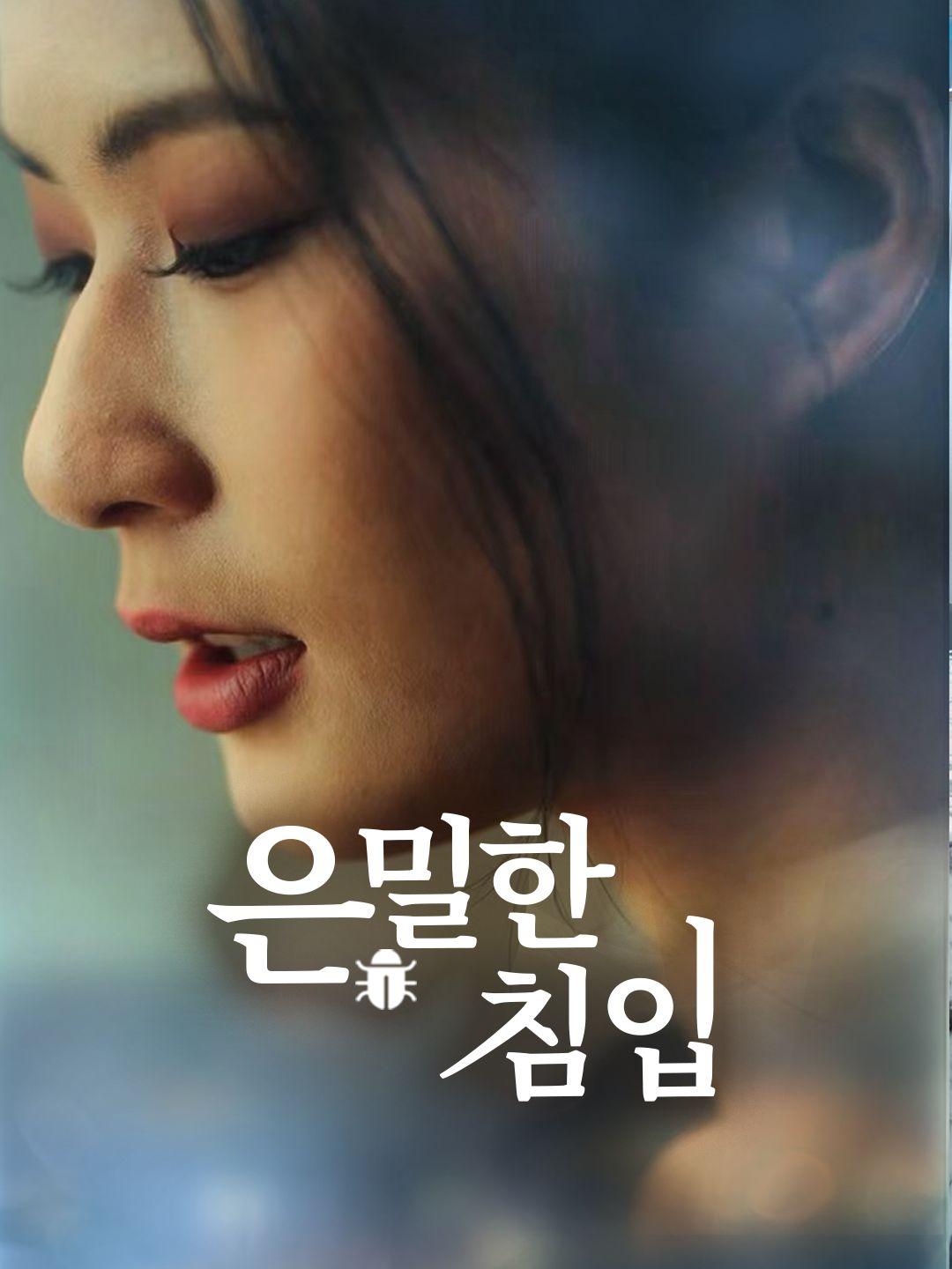 은밀한 침입 제1화