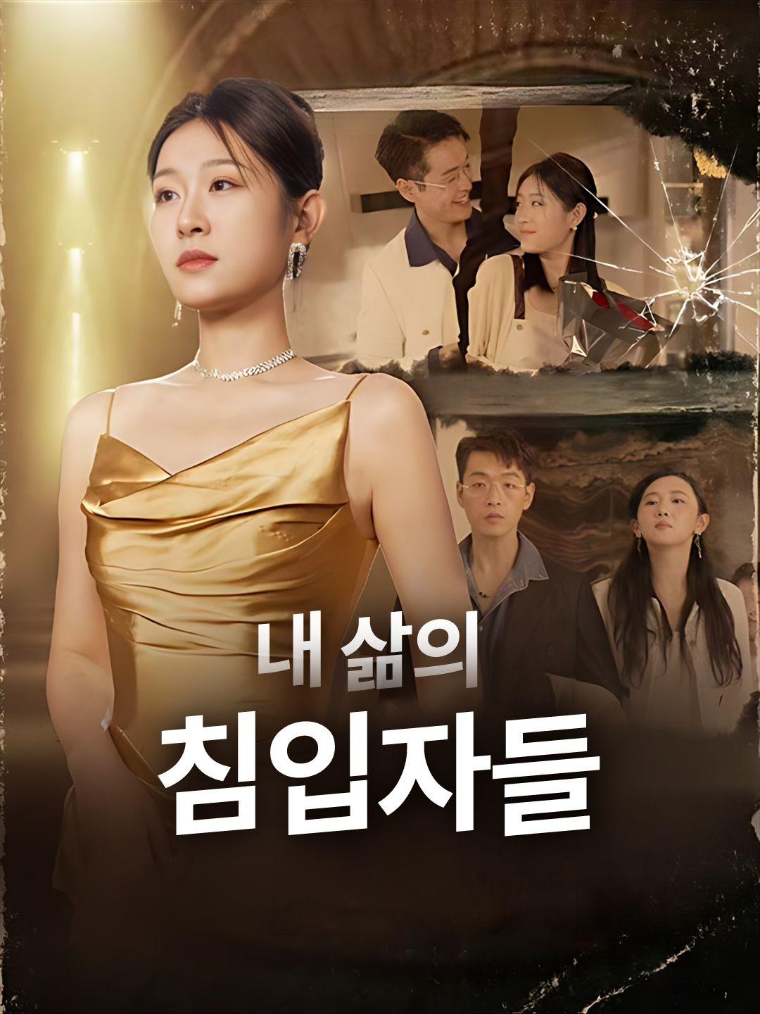 내 삶의 침입자들 제1화