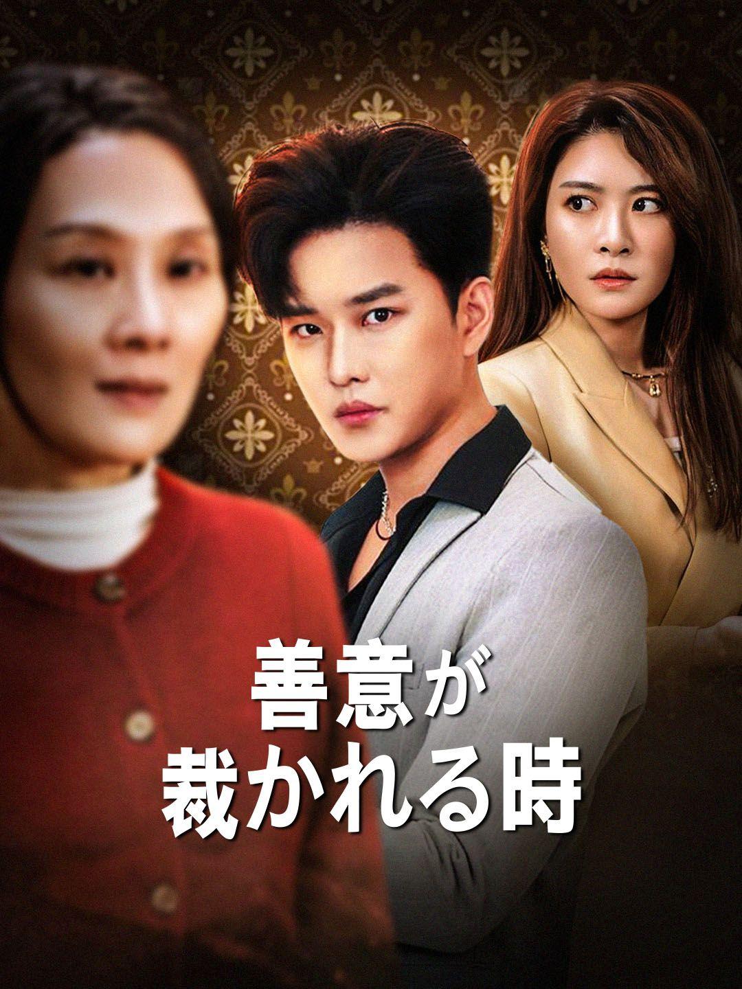 善意が裁かれる時 第 1 話