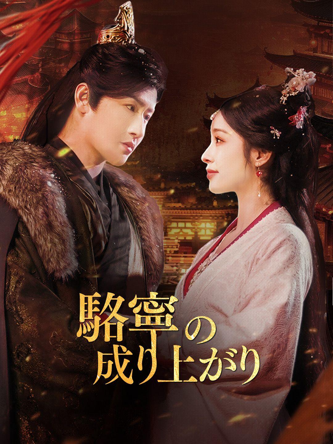 駱寧の成り上がり 第 1 話