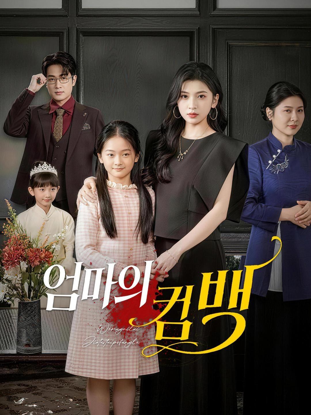 (더빙) 엄마의 컴백